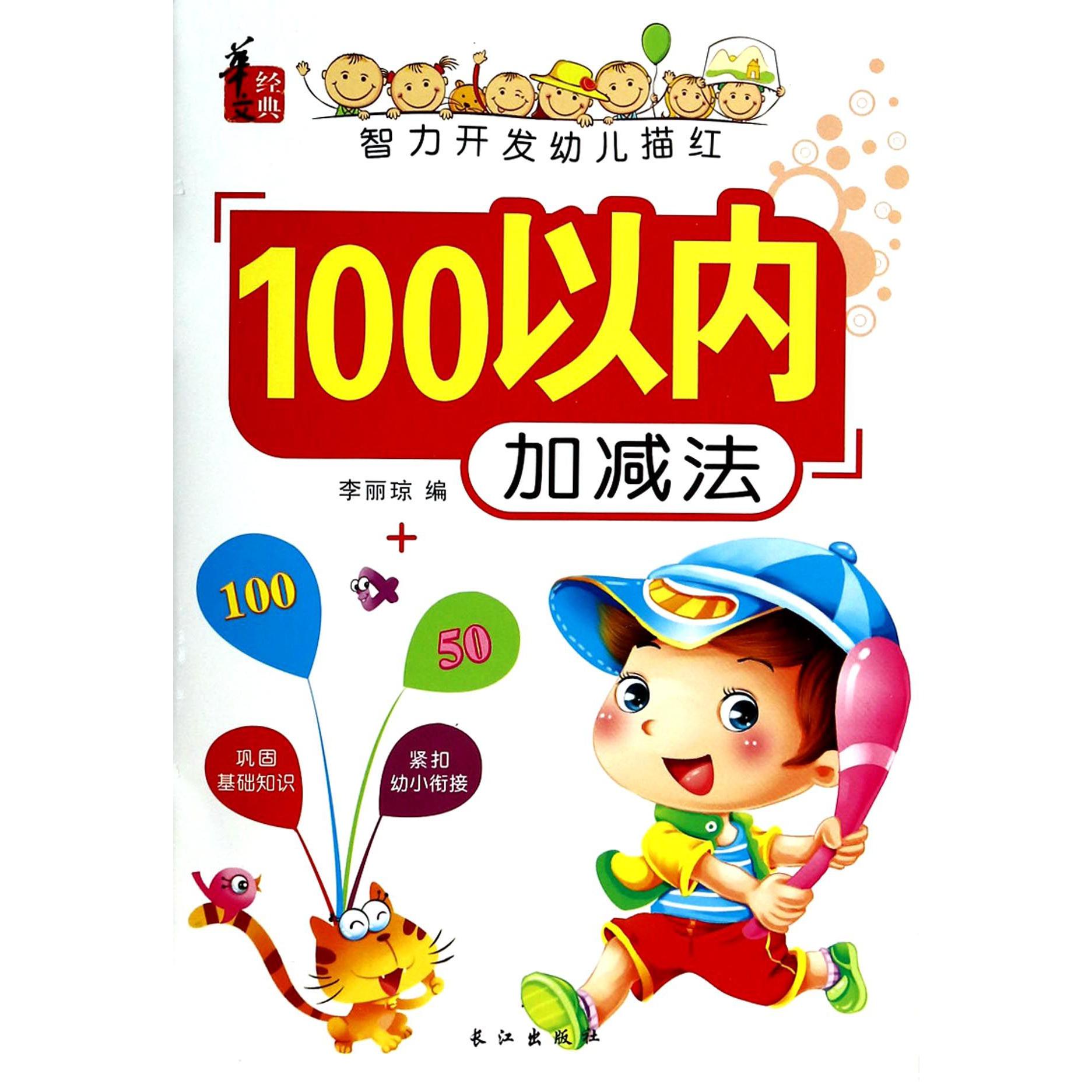 100以内加减法/智力开发幼儿描红
