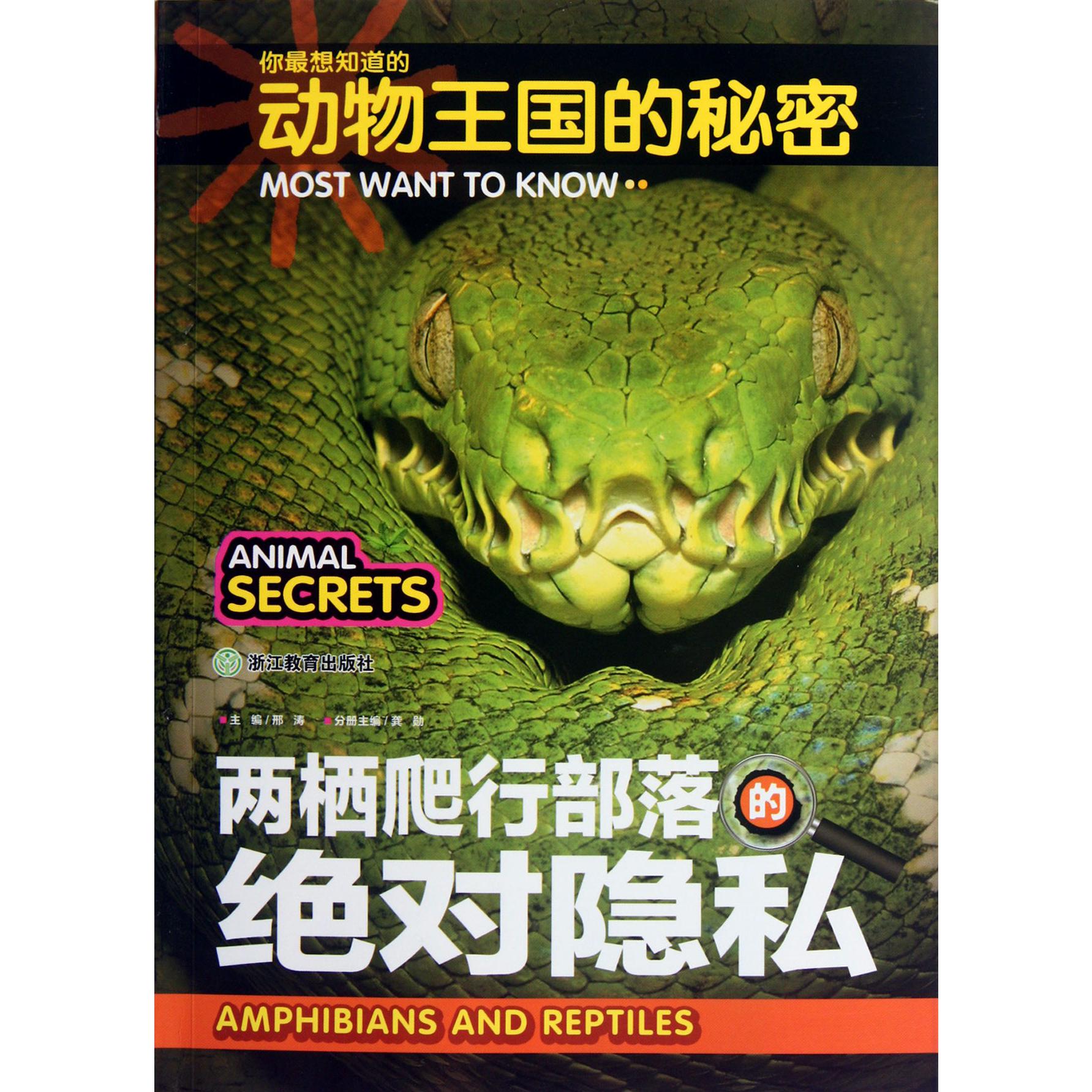 两栖爬行部落的绝对隐私/你最想知道的动物王国的秘密