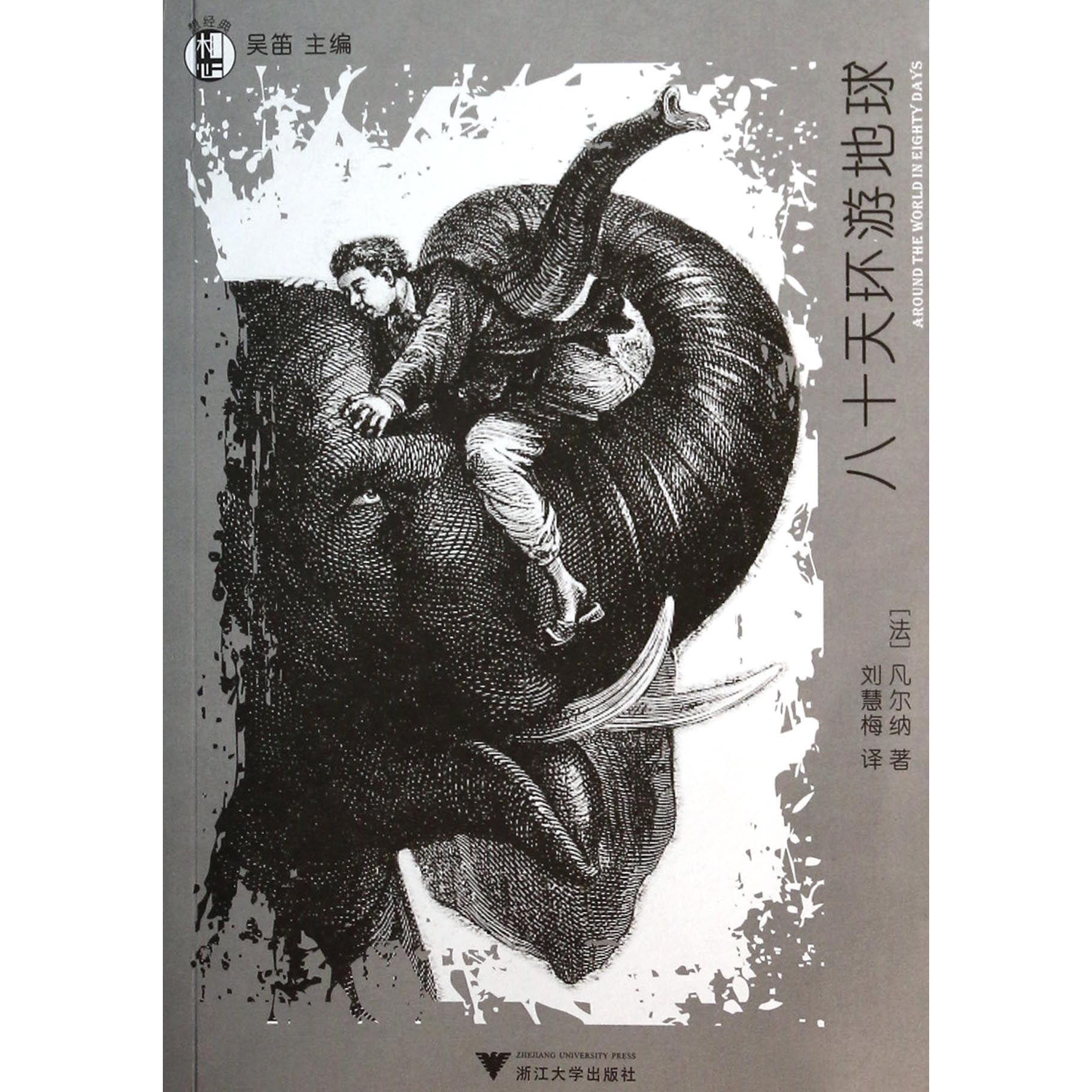 八十天环游地球/想经典