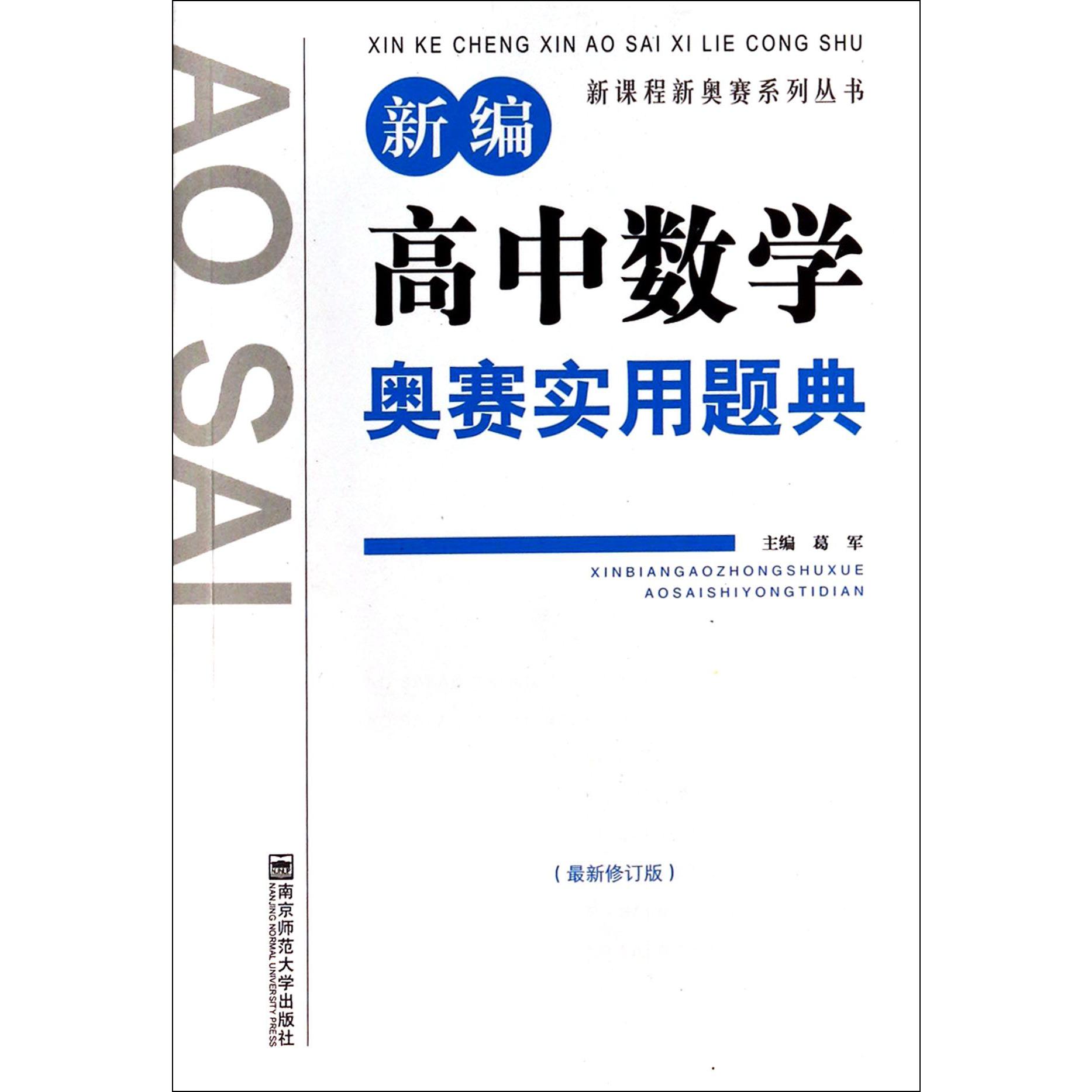 新编高中数学奥赛实用题典/新课程新奥赛系列丛书