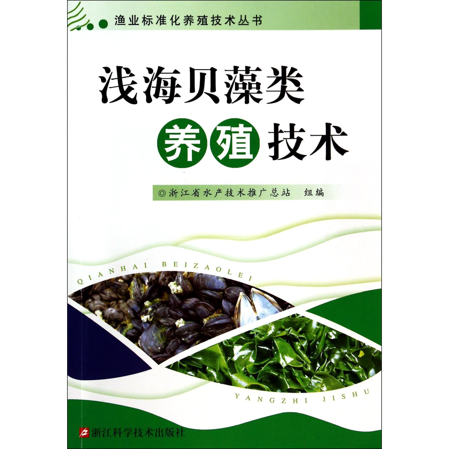 浅海贝藻类养殖技术/渔业标准化养殖技术丛书