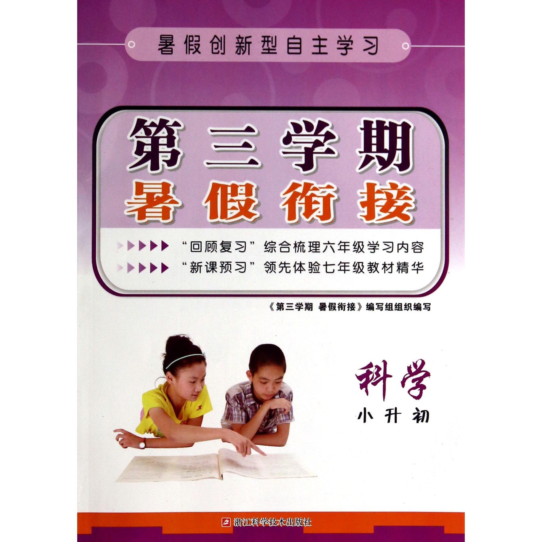 科学(小升初)/第三学期暑假衔接