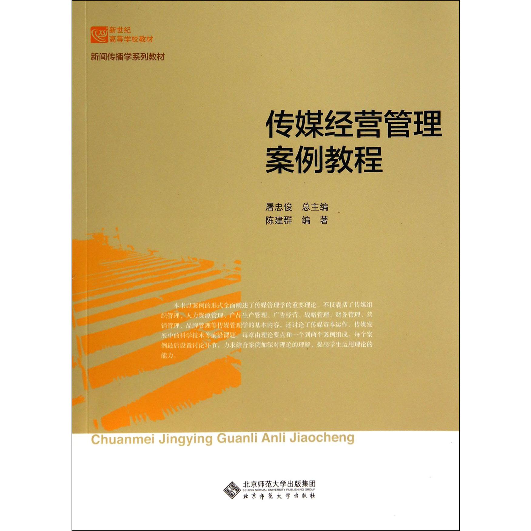 传媒经营管理案例教程(新闻传播学系列教材新世纪高等学校教材)