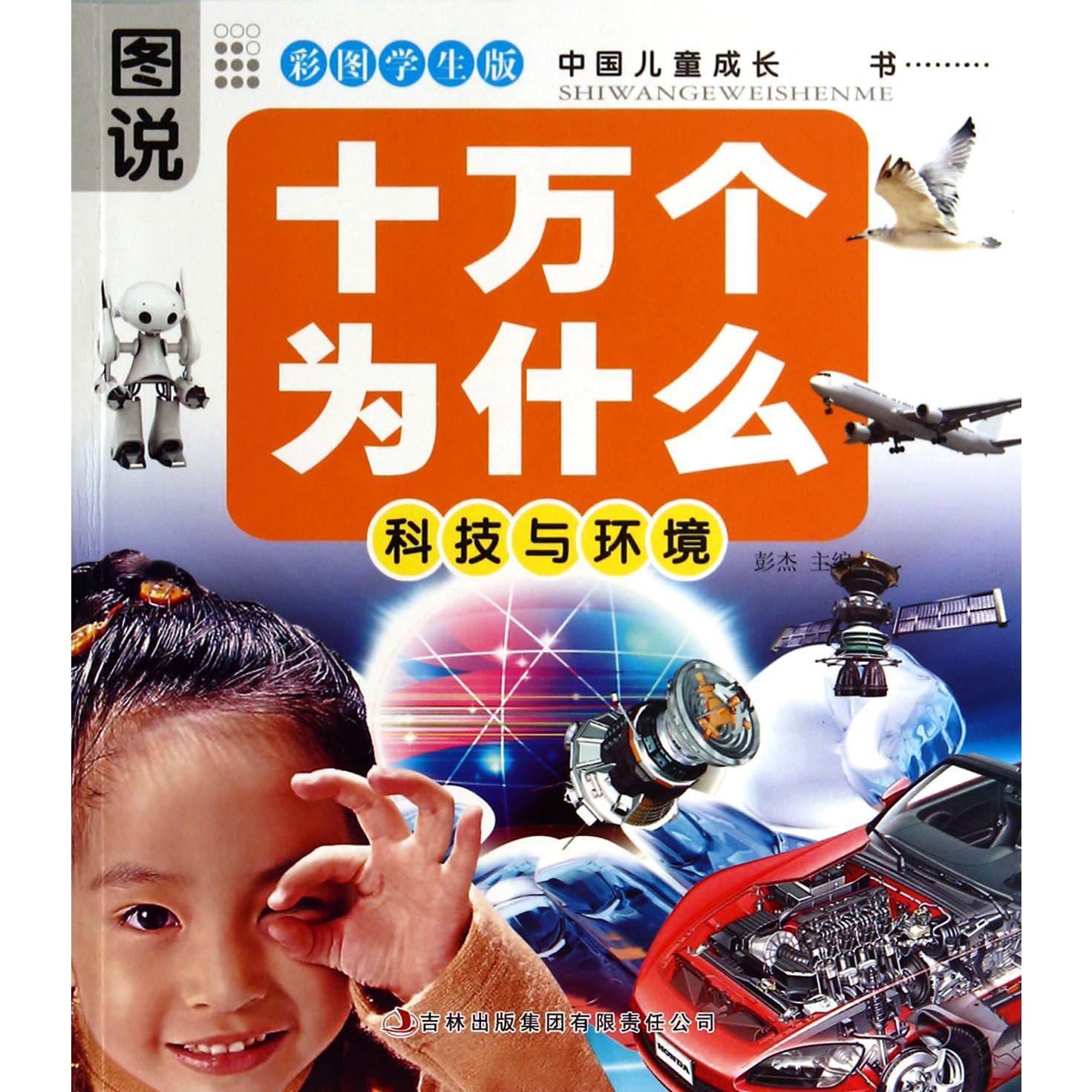 十万个为什么(科技与环境彩图学生版)