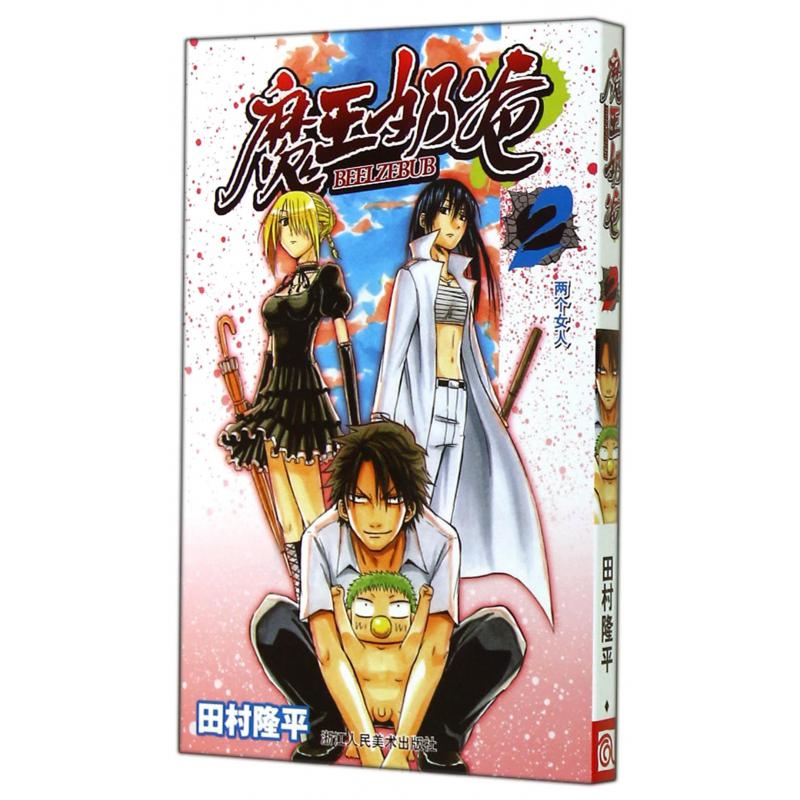 魔王奶爸(2两个女人)