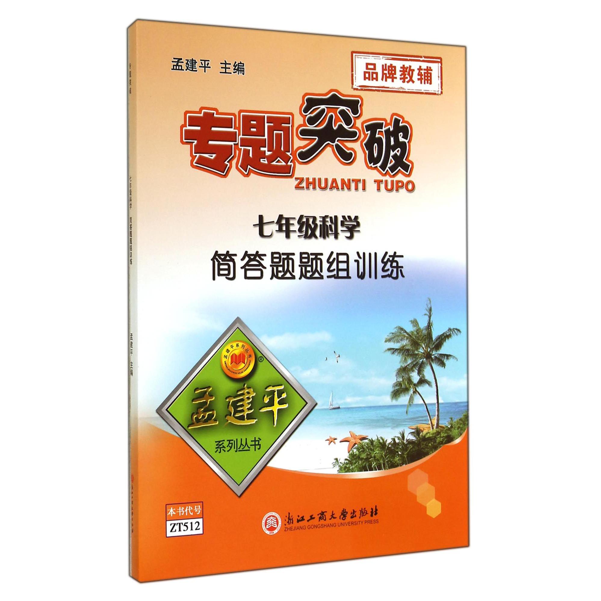 七年级理科综合简答题题组训练/专题突破孟建平系列丛书