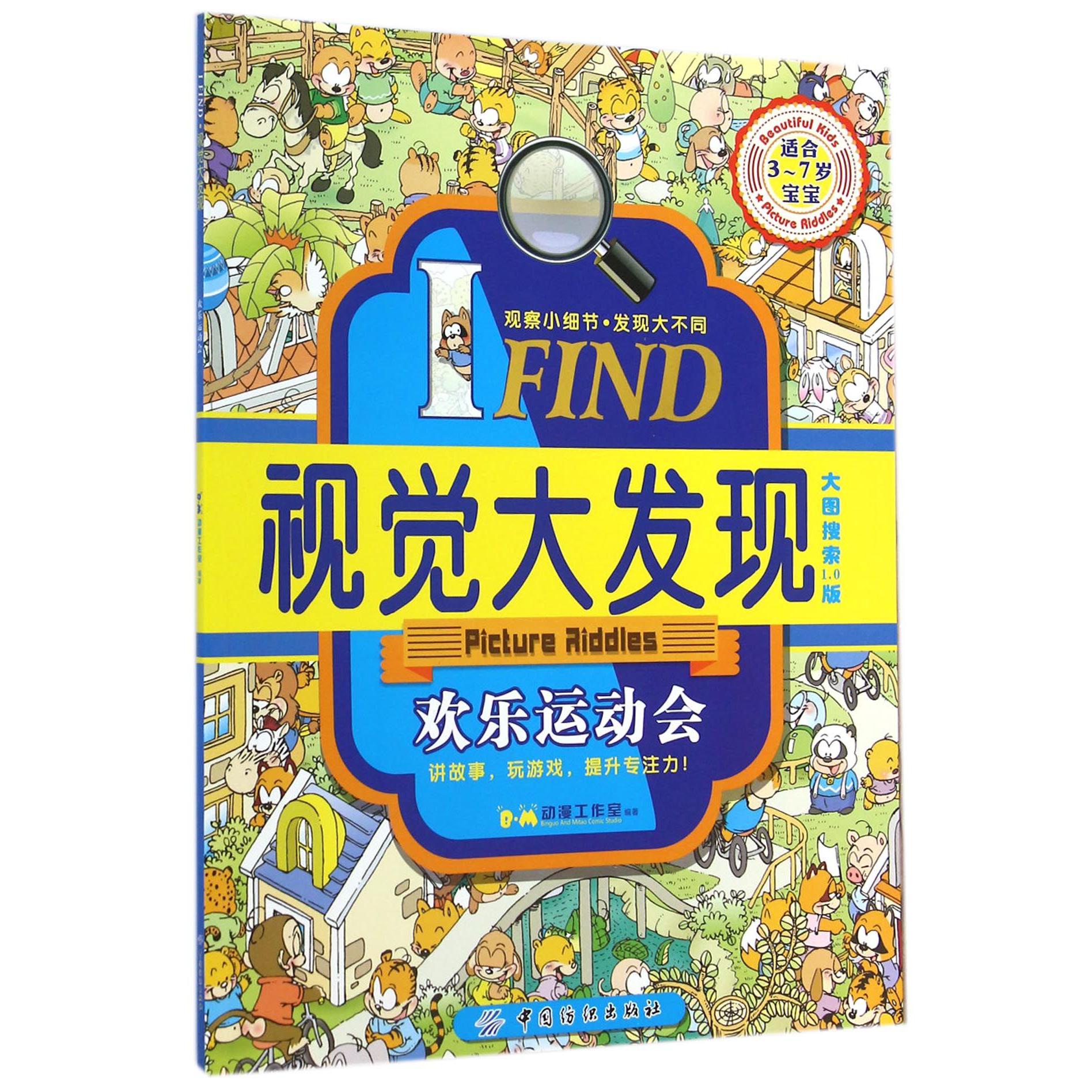 I FIND视觉大发现(欢乐运动会大图搜索1.0版适合3-7岁宝宝)