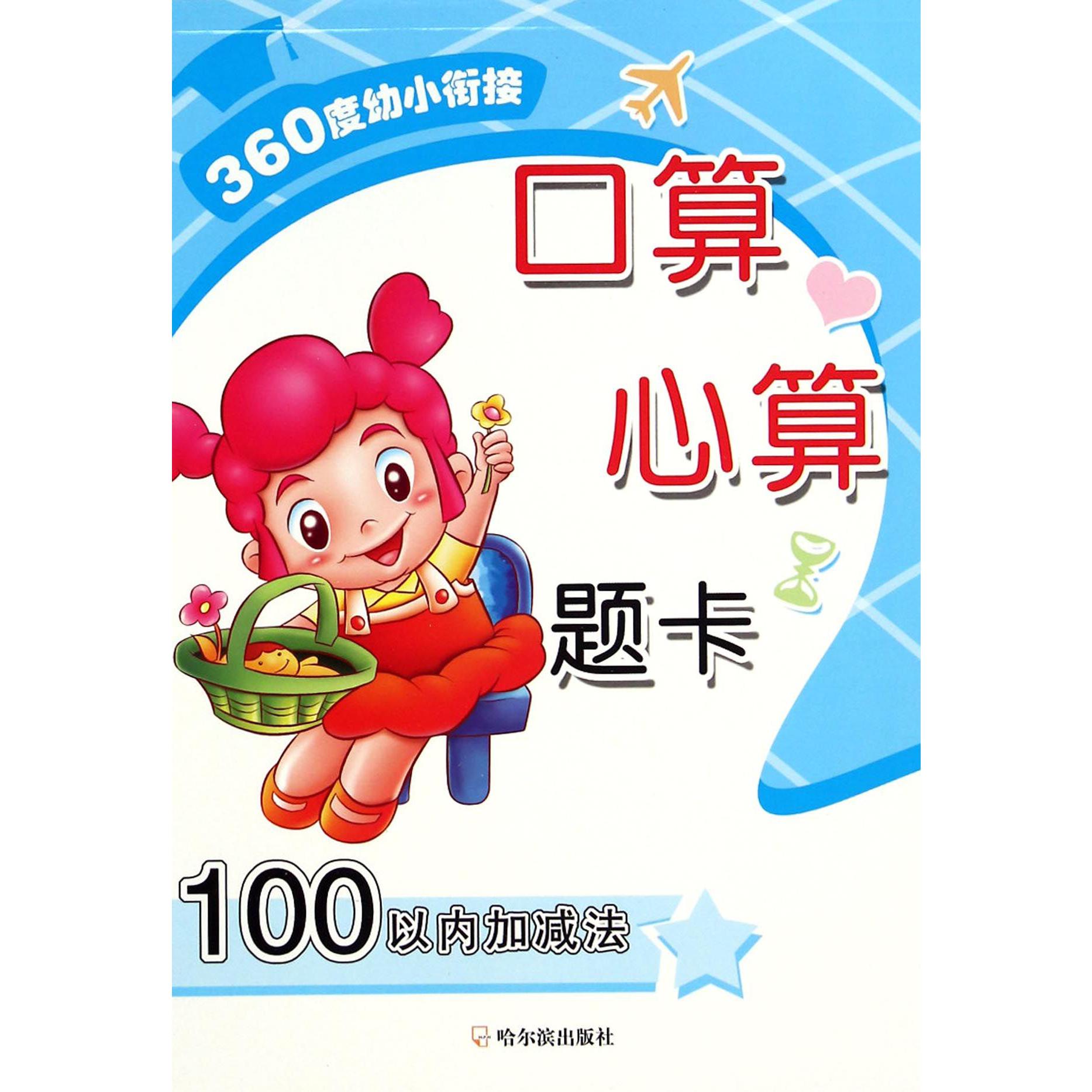 口算心算题卡(100以内加减法)/360度幼小衔接