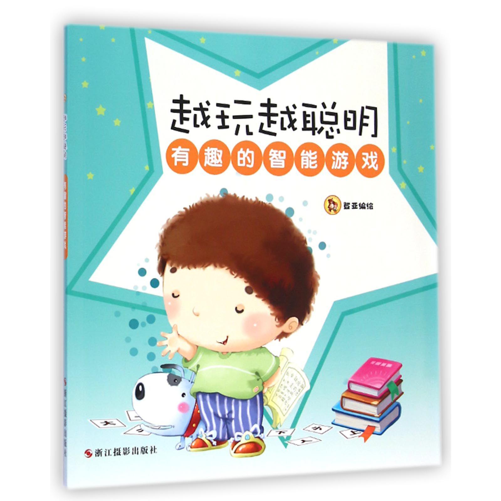 有趣的智能游戏/越玩越聪明