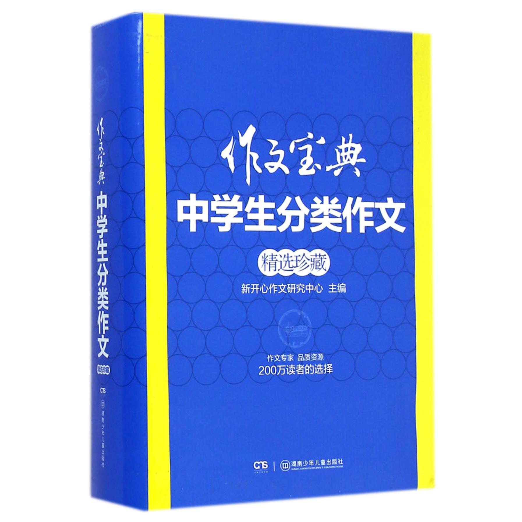 中学生分类作文精选珍藏/作文宝典