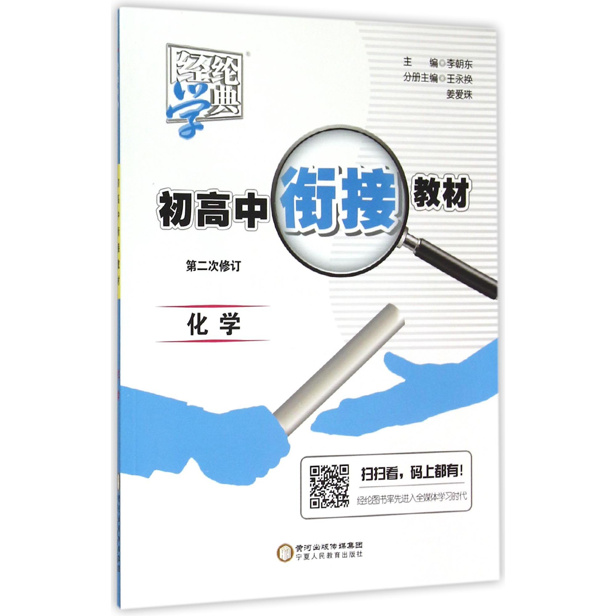 化学(第2次修订)/初高中衔接教材