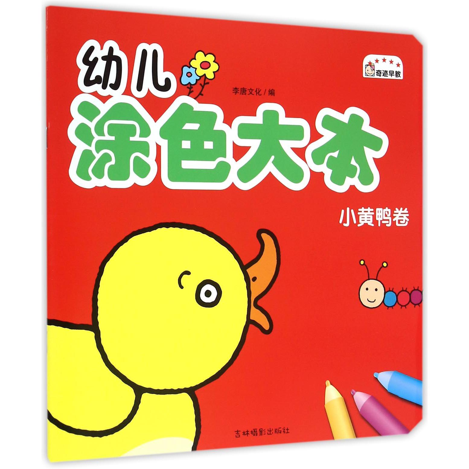 幼儿涂色大本(小黄鸭卷)