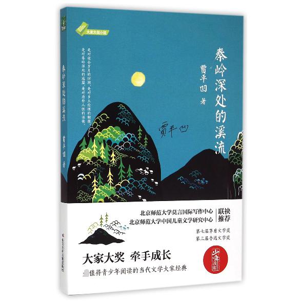 秦岭深处的溪流/大家大奖小说