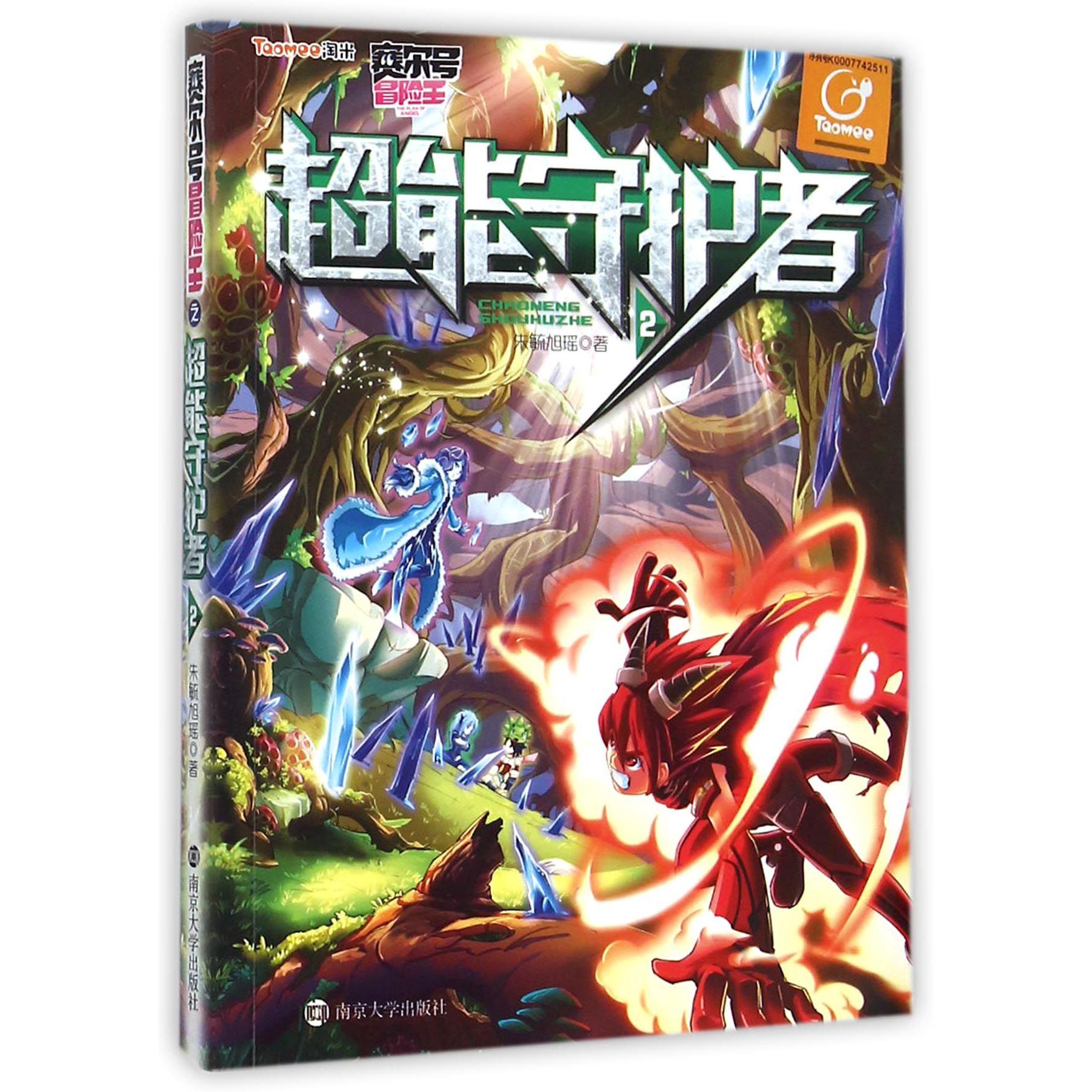 超能守护者(2)/赛尔号冒险王