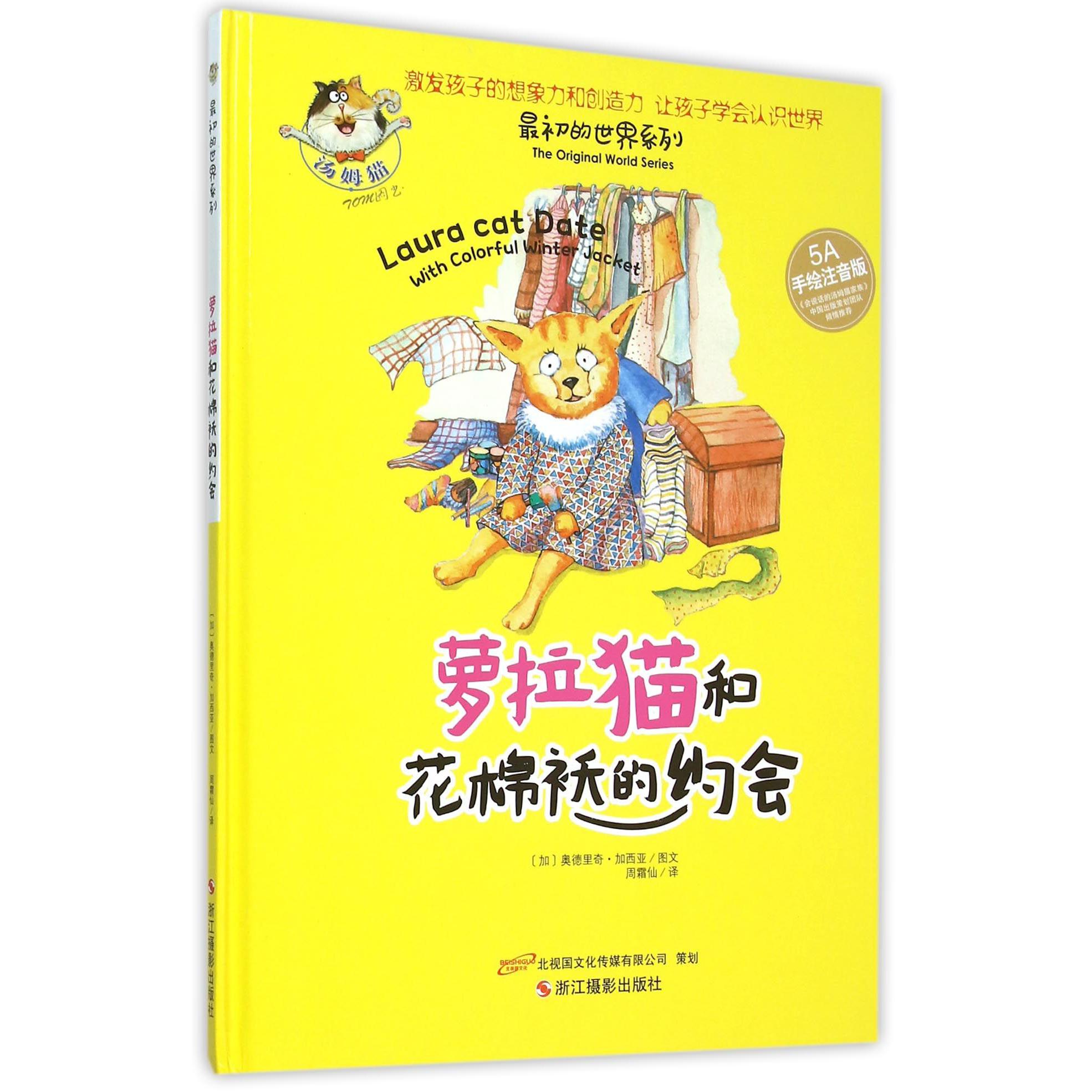 萝拉猫和花棉袄的约会(5A手绘注音版)(精)/最初的世界系列