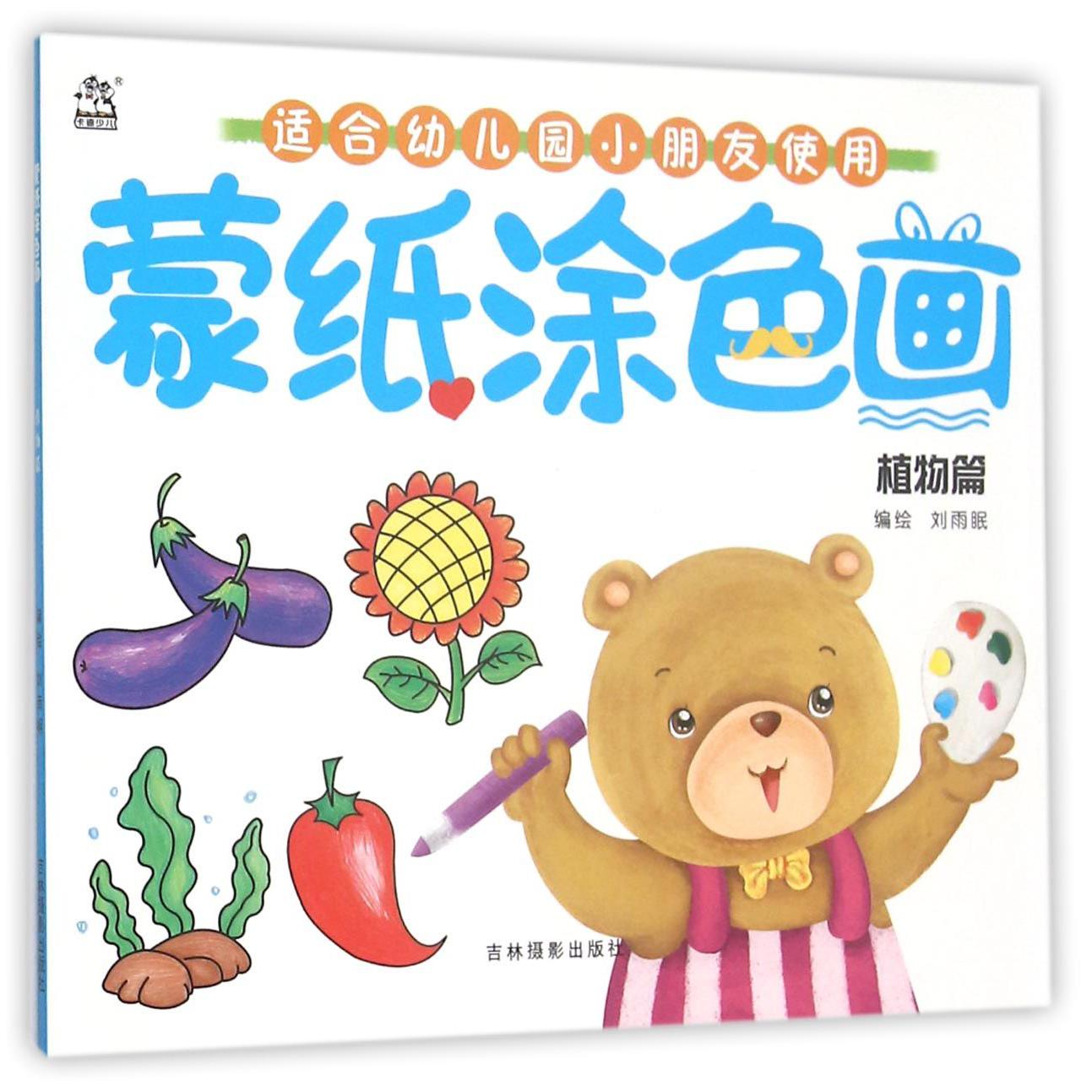蒙纸涂色画(植物篇)