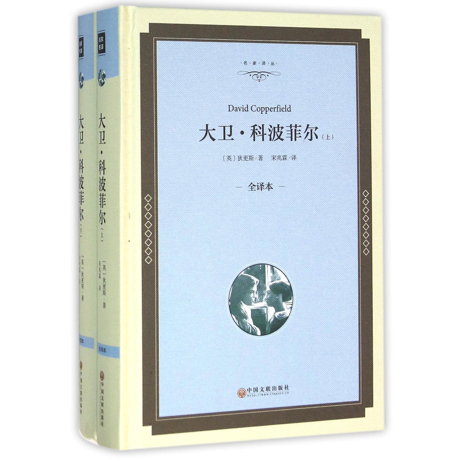 大卫·科波菲尔(上下全译本)(精)/名家译丛