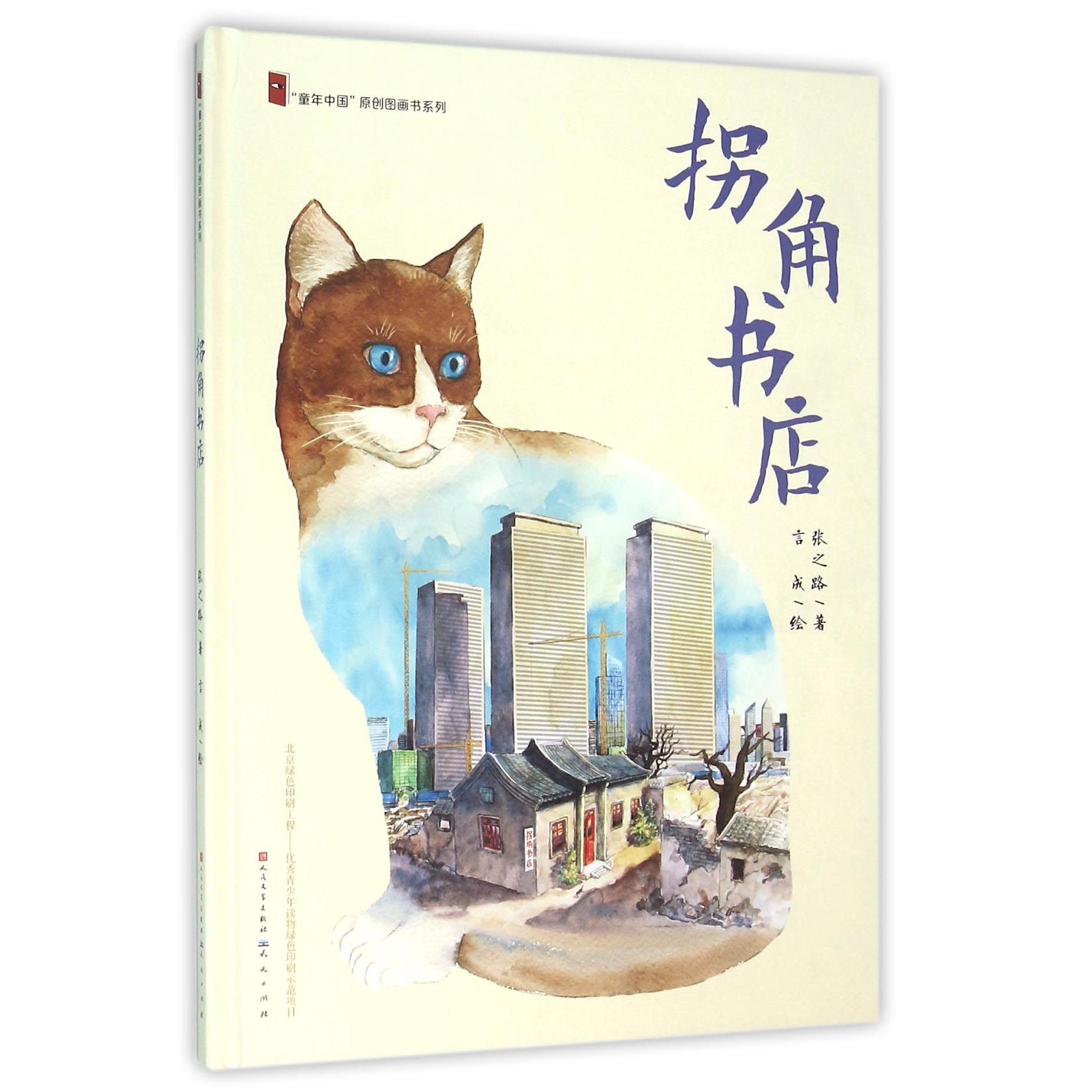 拐角书店(精)/童年中国原创图画书系列