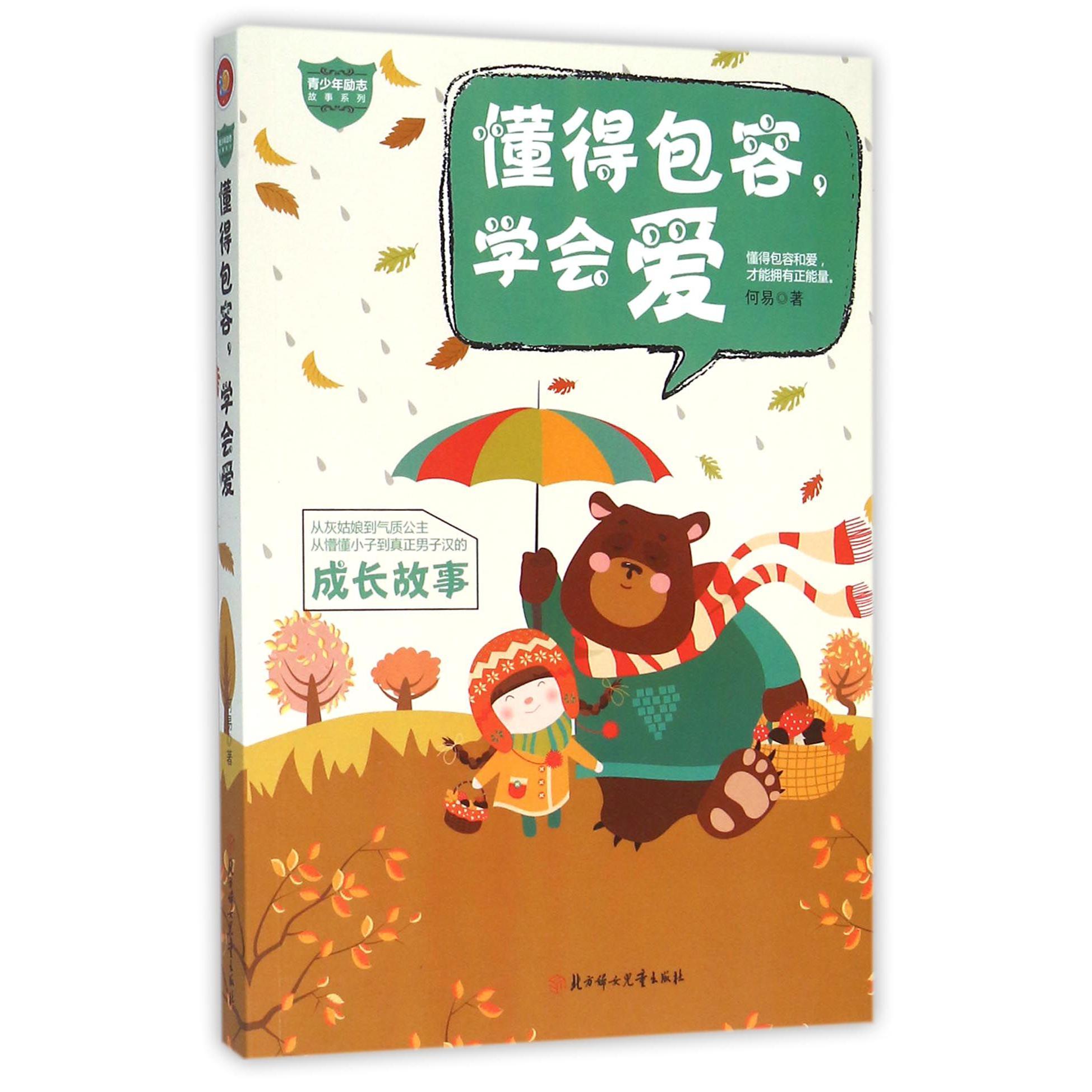懂得包容学会爱/青少年励志故事系列