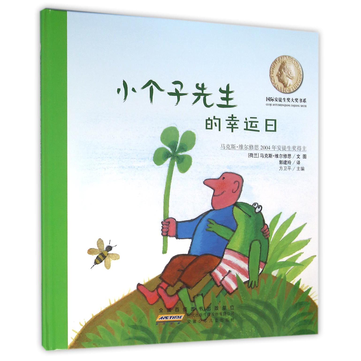 小个子先生的幸运日(精)