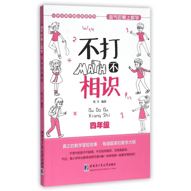 不打不相识(4年级)/小学生课外精品阅读系列