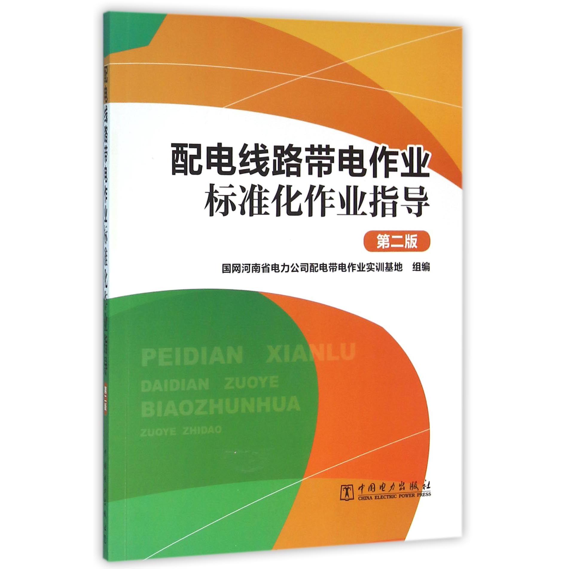 配电线路带电作业标准化作业指导(第2版)