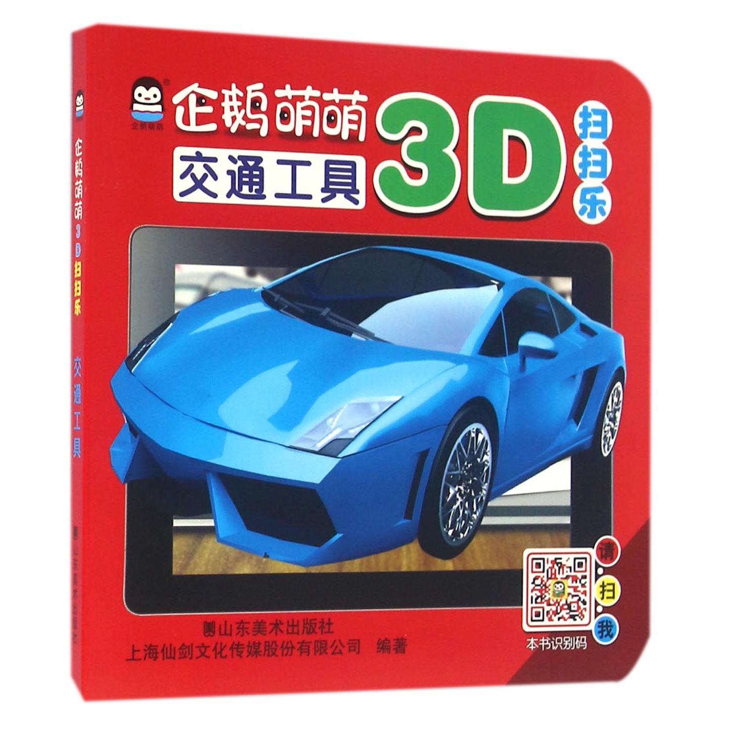企鹅萌萌3D扫扫乐(交通工具)