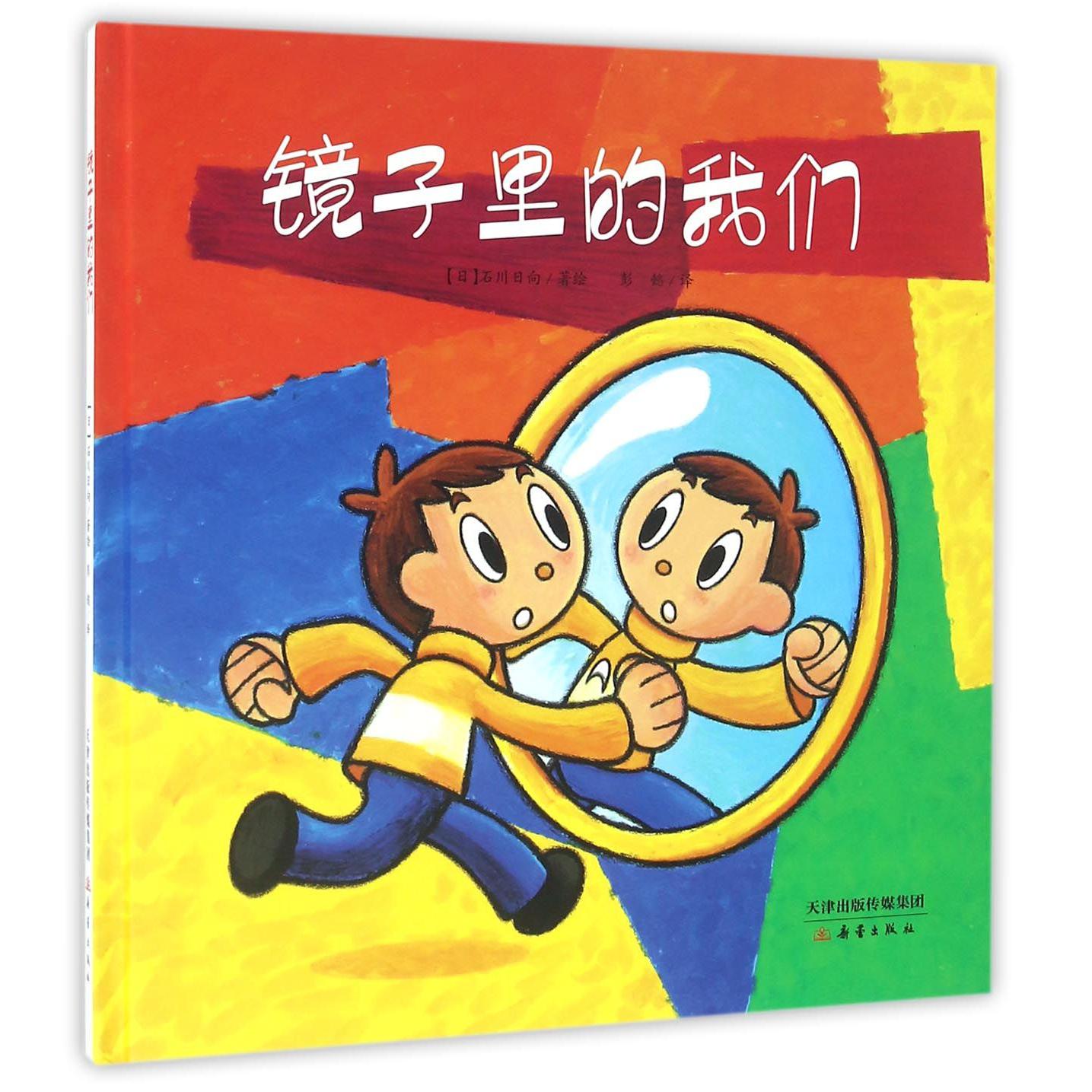 镜子里的我们(精)