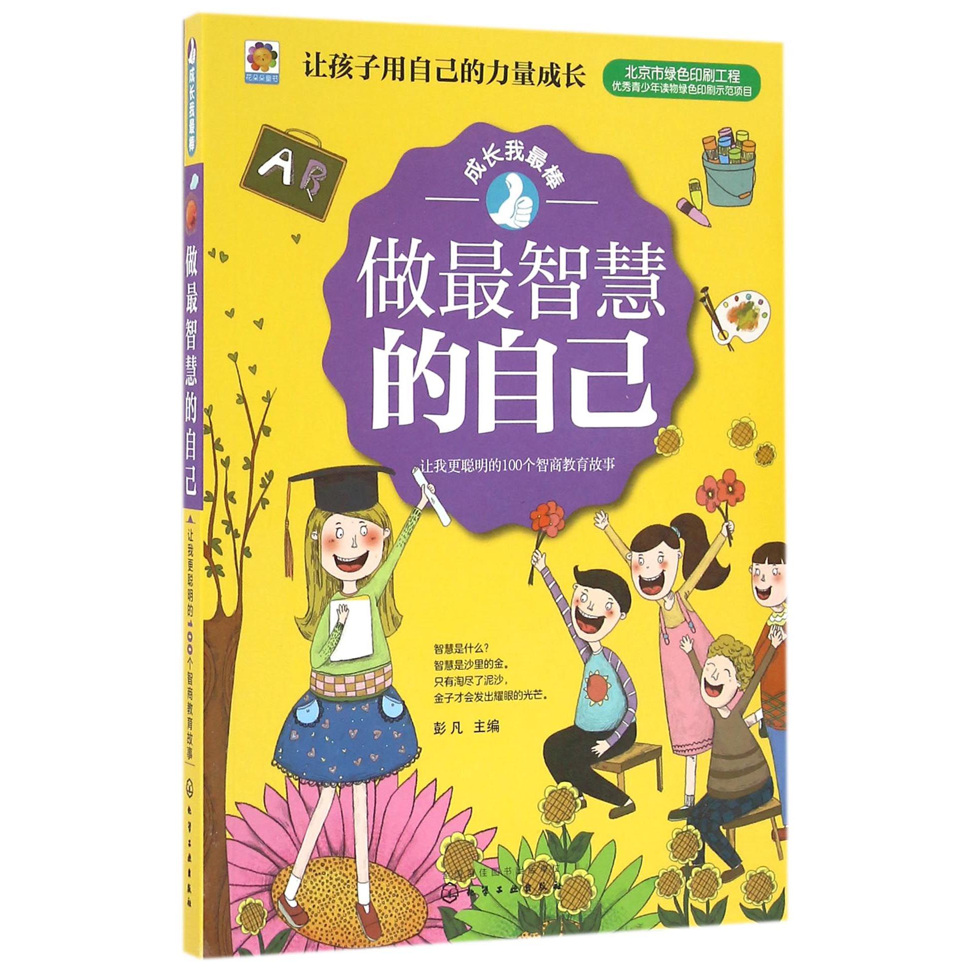 做最智慧的自己(让我更聪明的100个智商教育故事)/成长我最棒