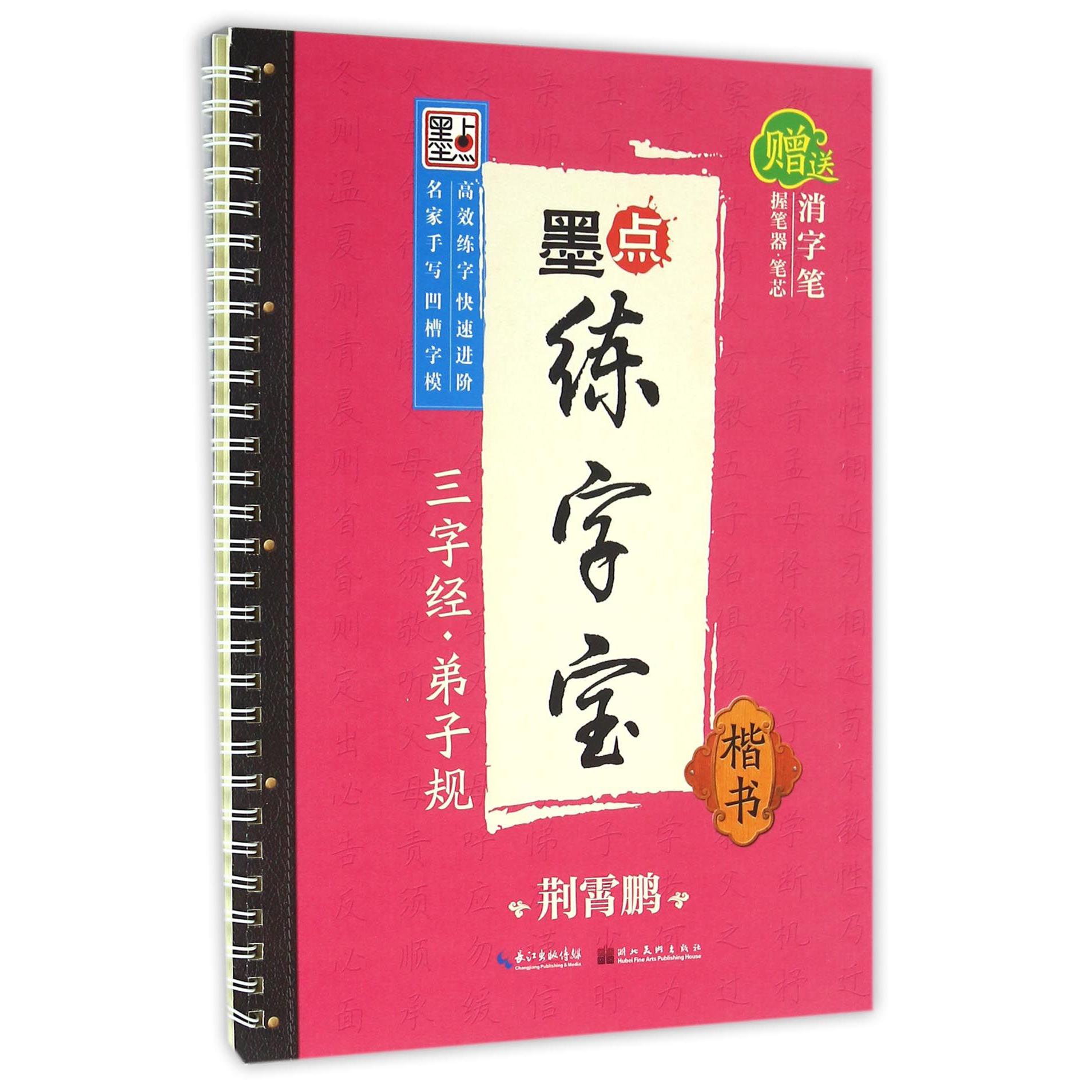 三字经弟子规(楷书)/墨点练字宝