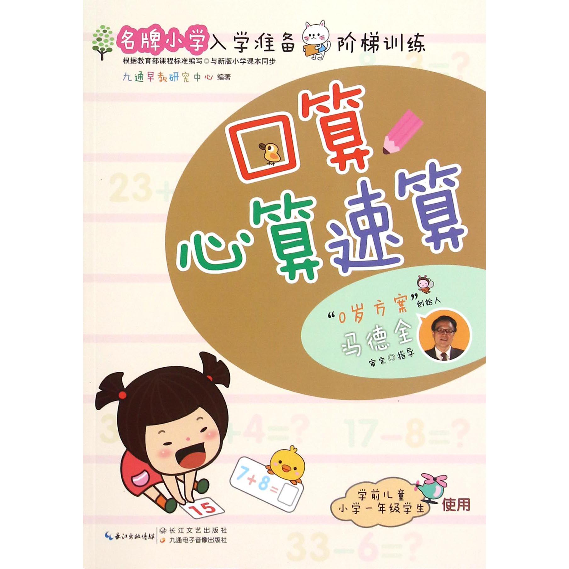 口算心算速算(学前儿童小学1年级学生使用)/名牌小学入学准备阶梯训练