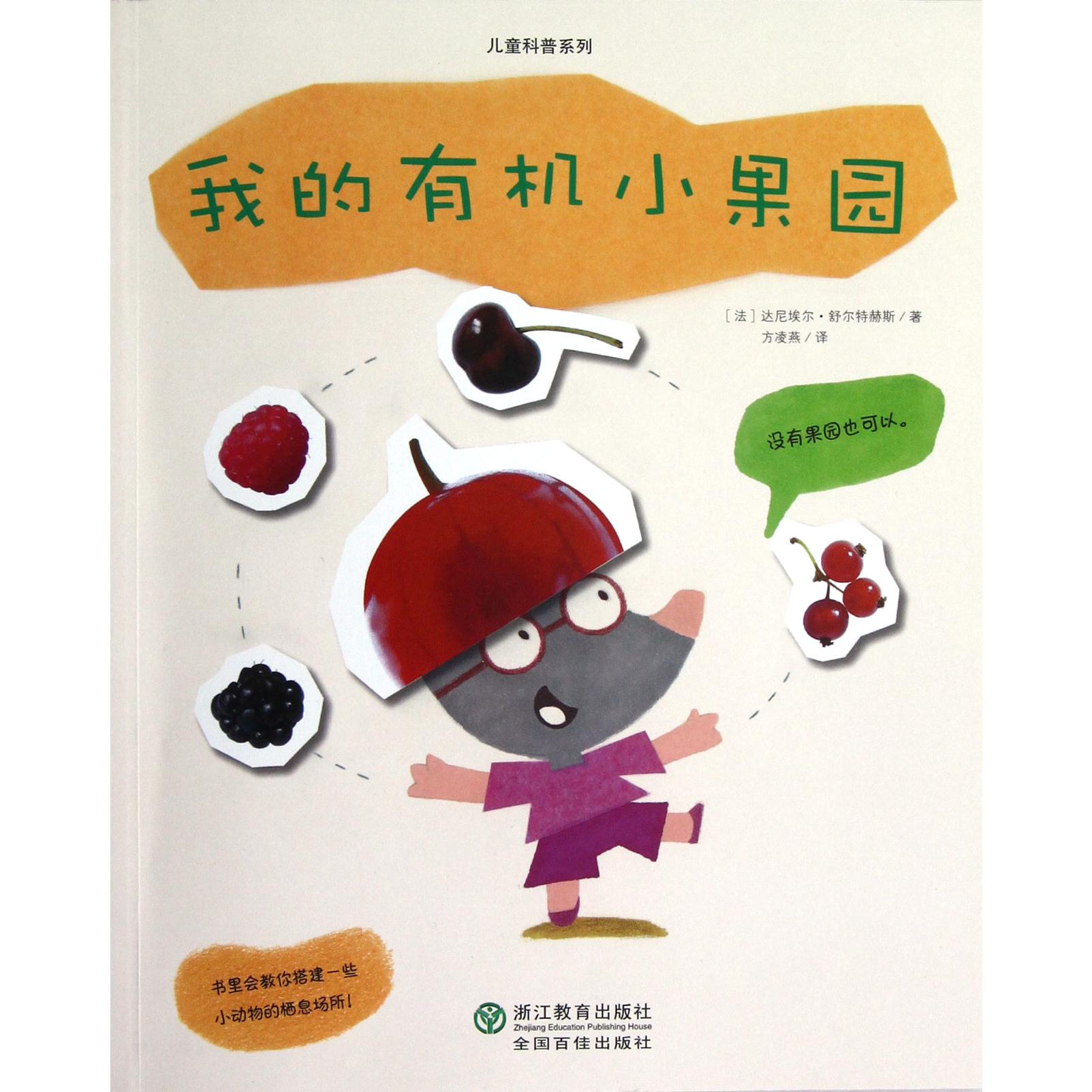 我的有机小果园/儿童科普系列