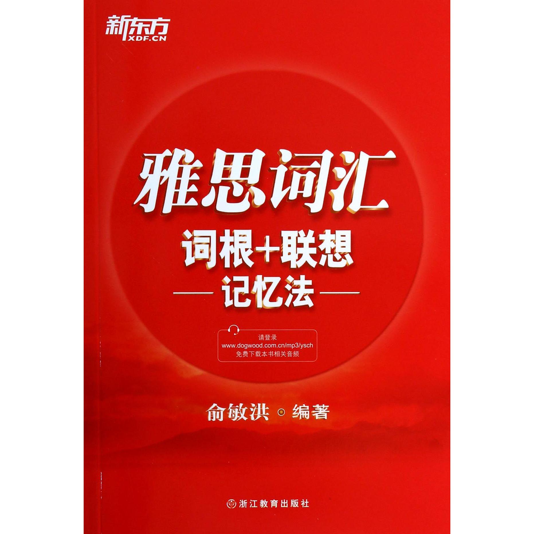 雅思词汇词根+联想记忆法