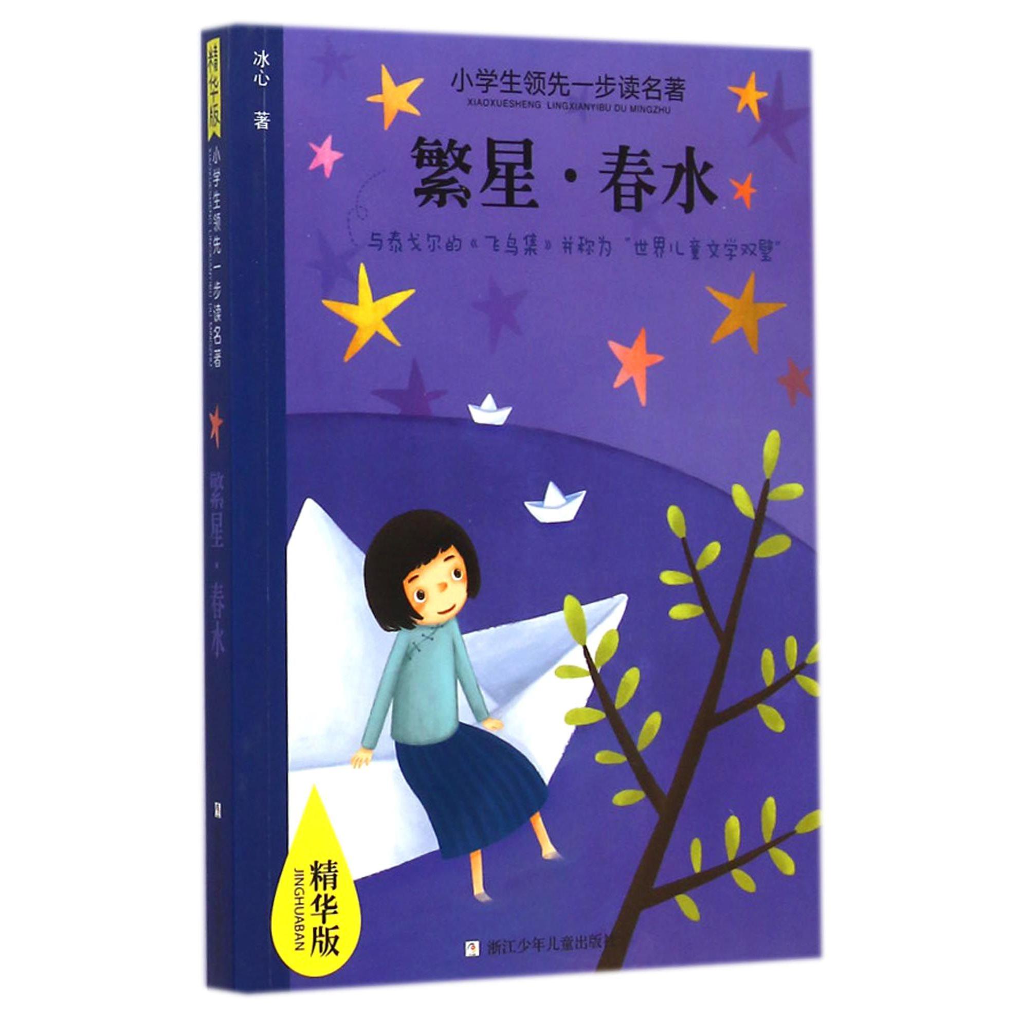 繁星春水(精华版)/小学生领先一步读名著