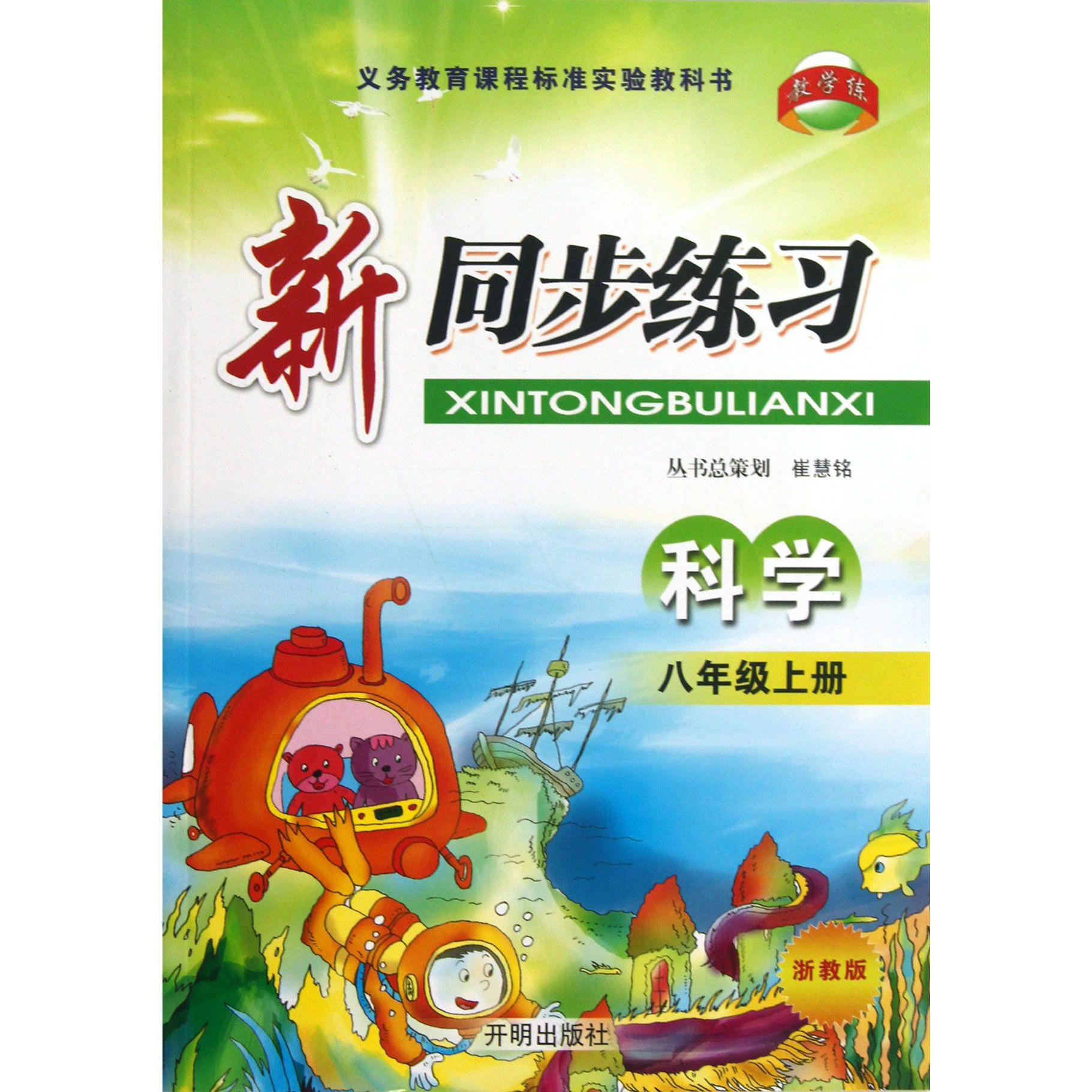 科学(8上浙教版)/新同步练习
