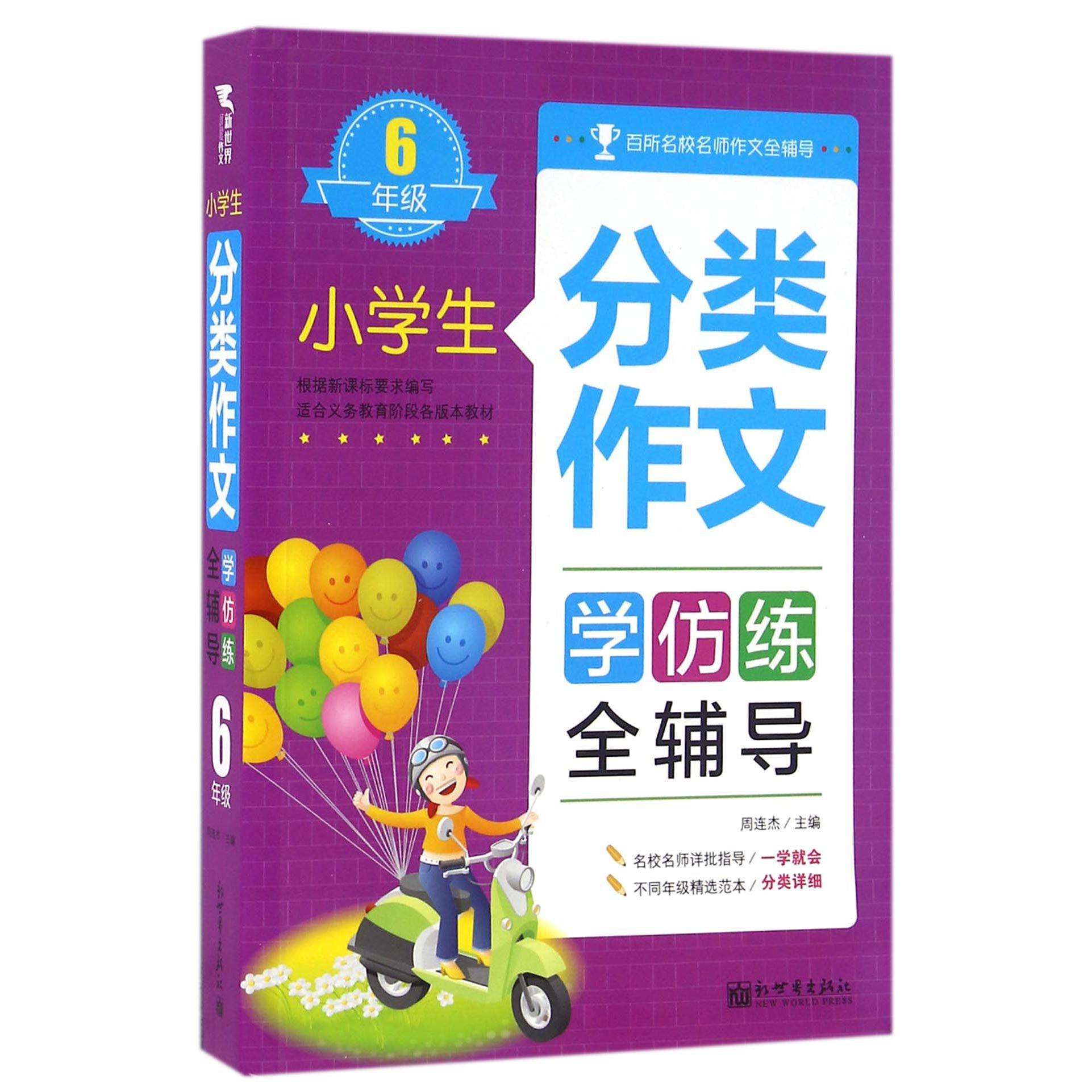 小学生分类作文学仿练全辅导(6年级)