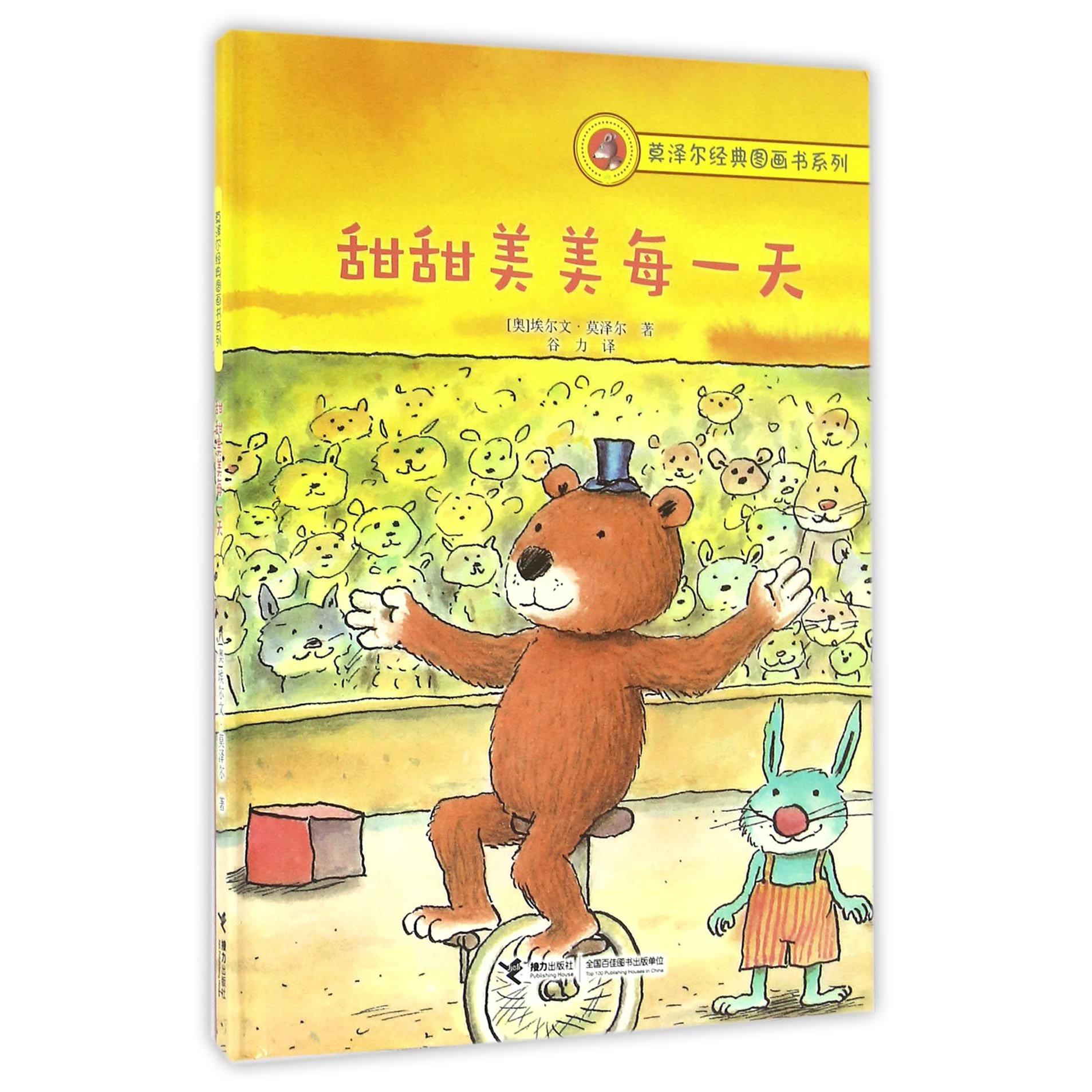 甜甜美美每一天(精)/莫泽尔经典图画书系列