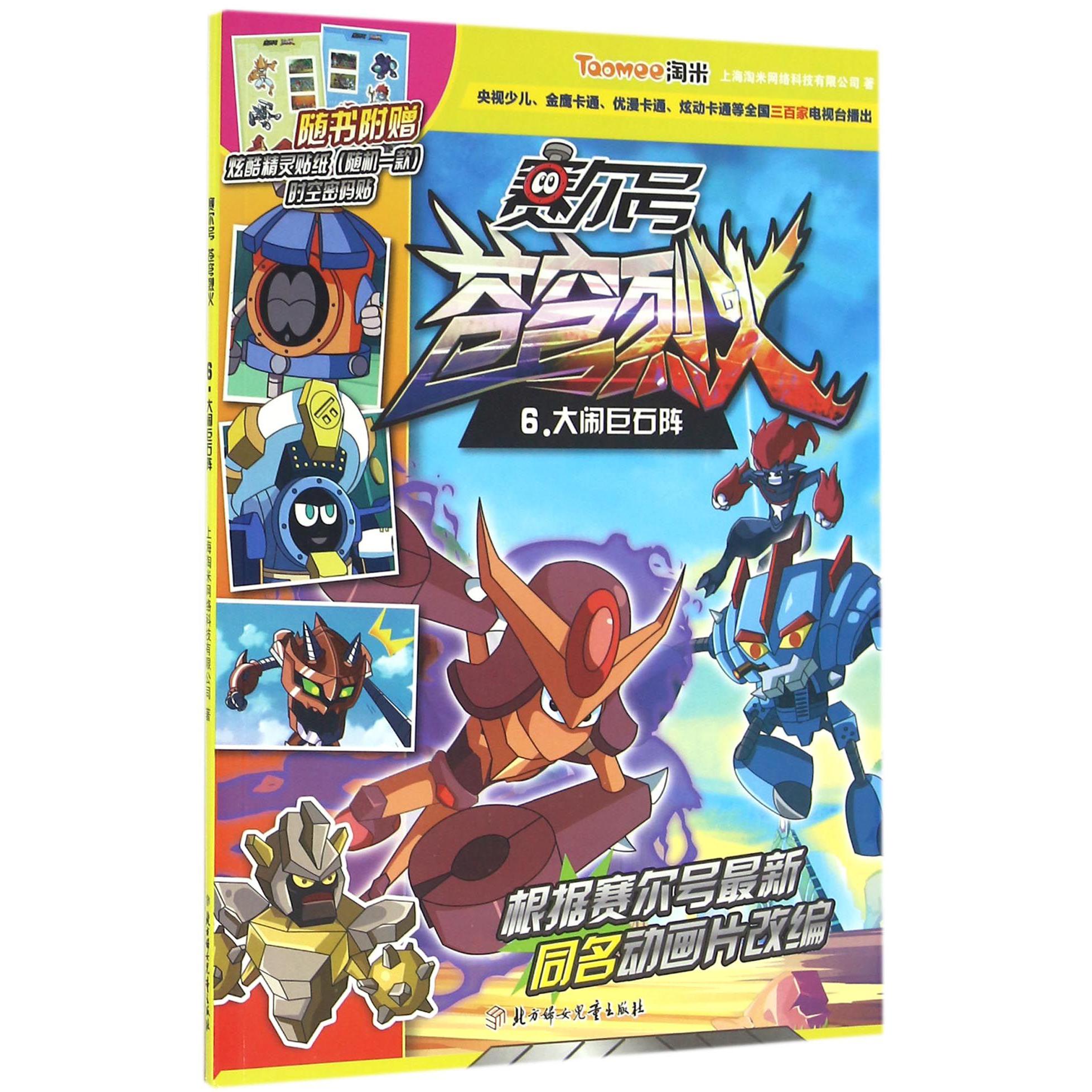 赛尔号苍穹烈火(6大闹巨石阵)