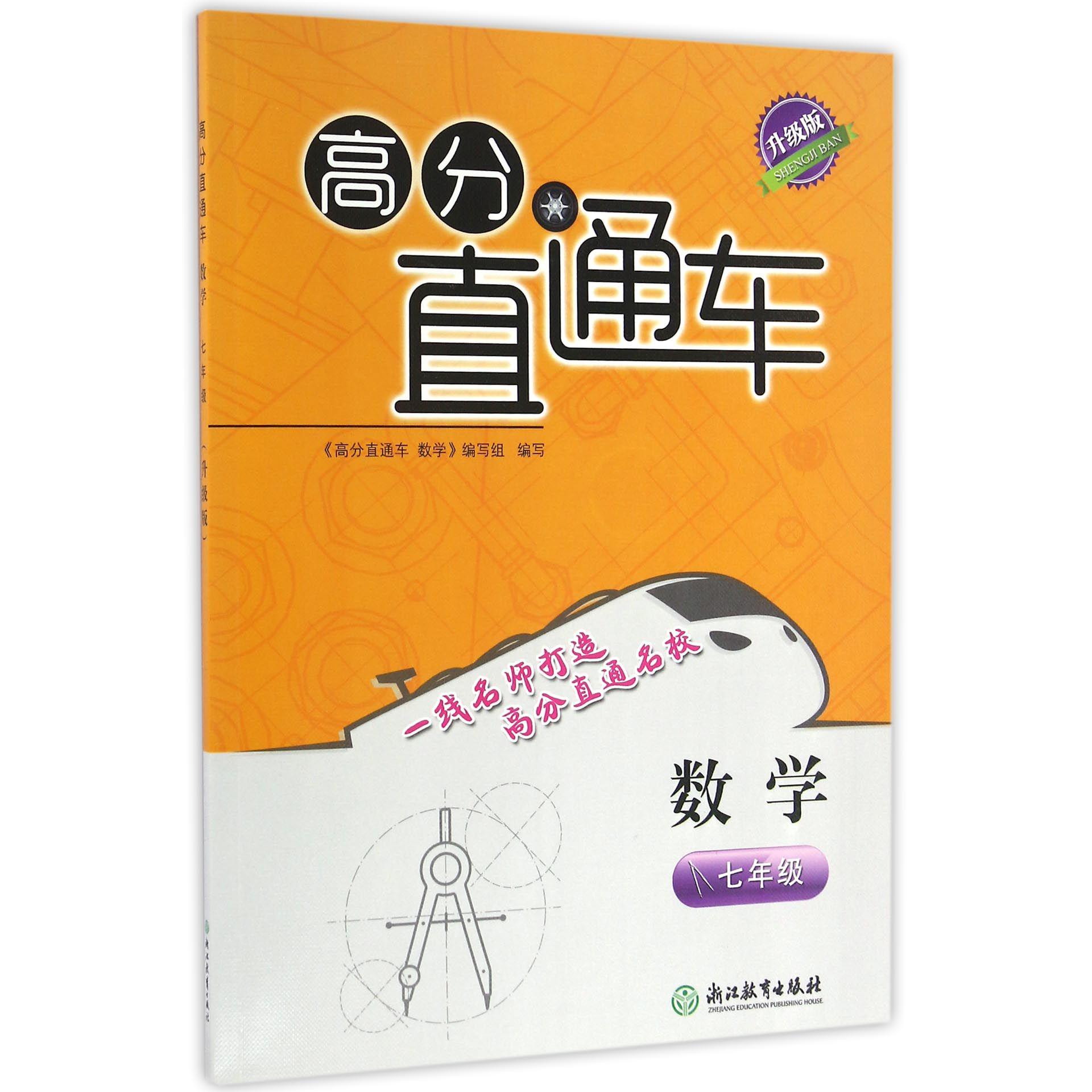 数学(7年级升级版)/高分直通车