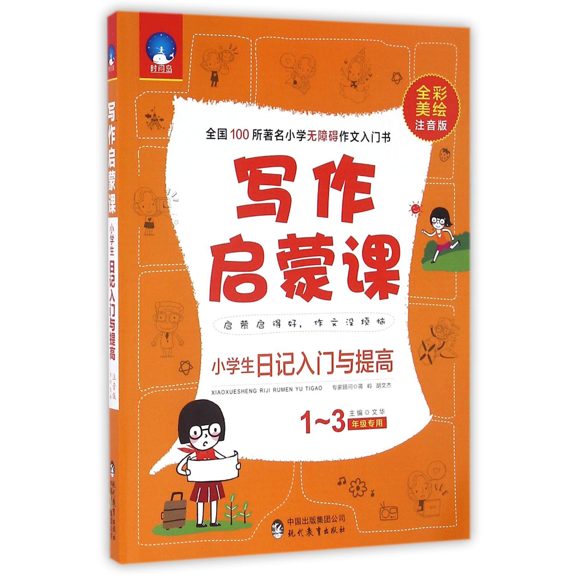 小学生日记入门与提高(1-3年级专用全彩美绘注音版)/写作启蒙课