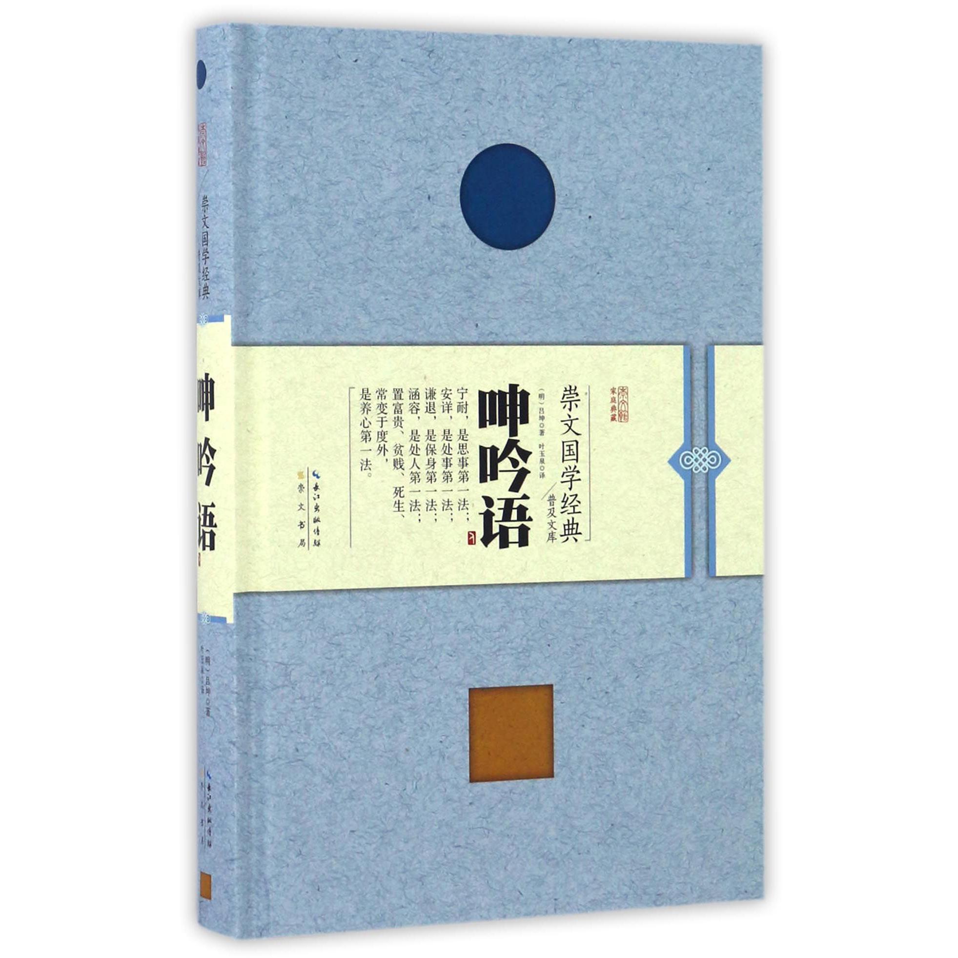 呻吟语(精)/崇文国学经典普及文库