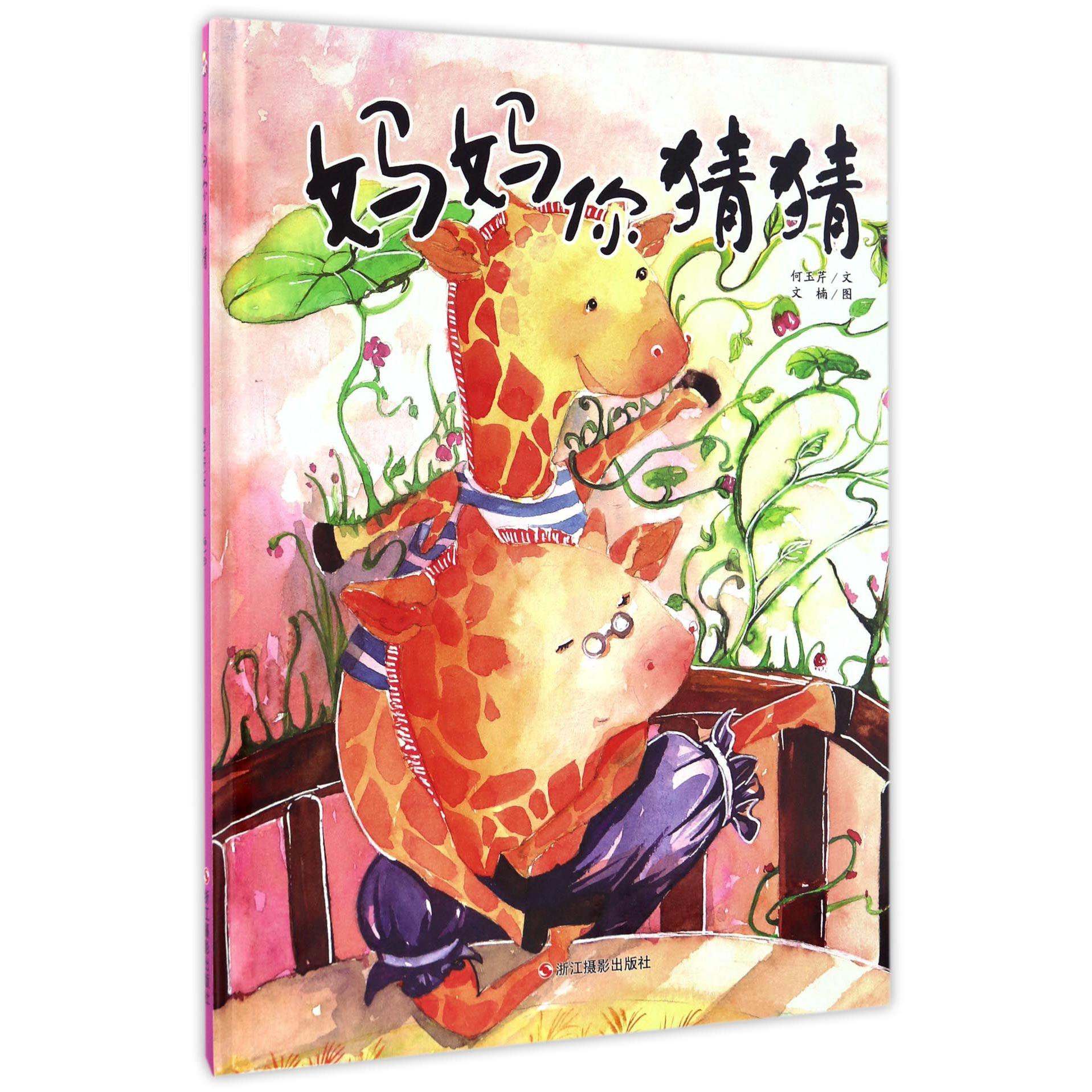 妈妈你猜猜(精)