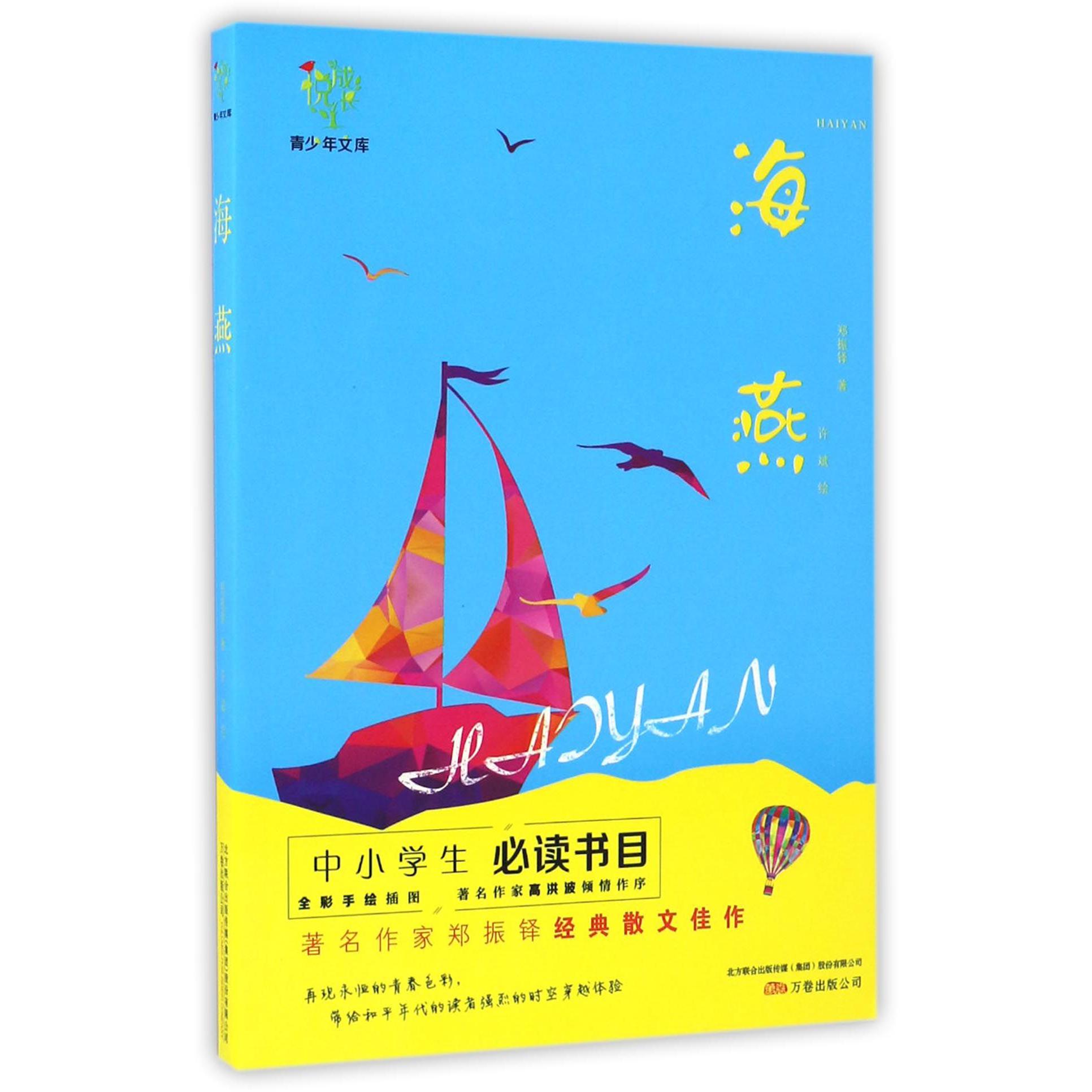 海燕/悦成长青少年文库