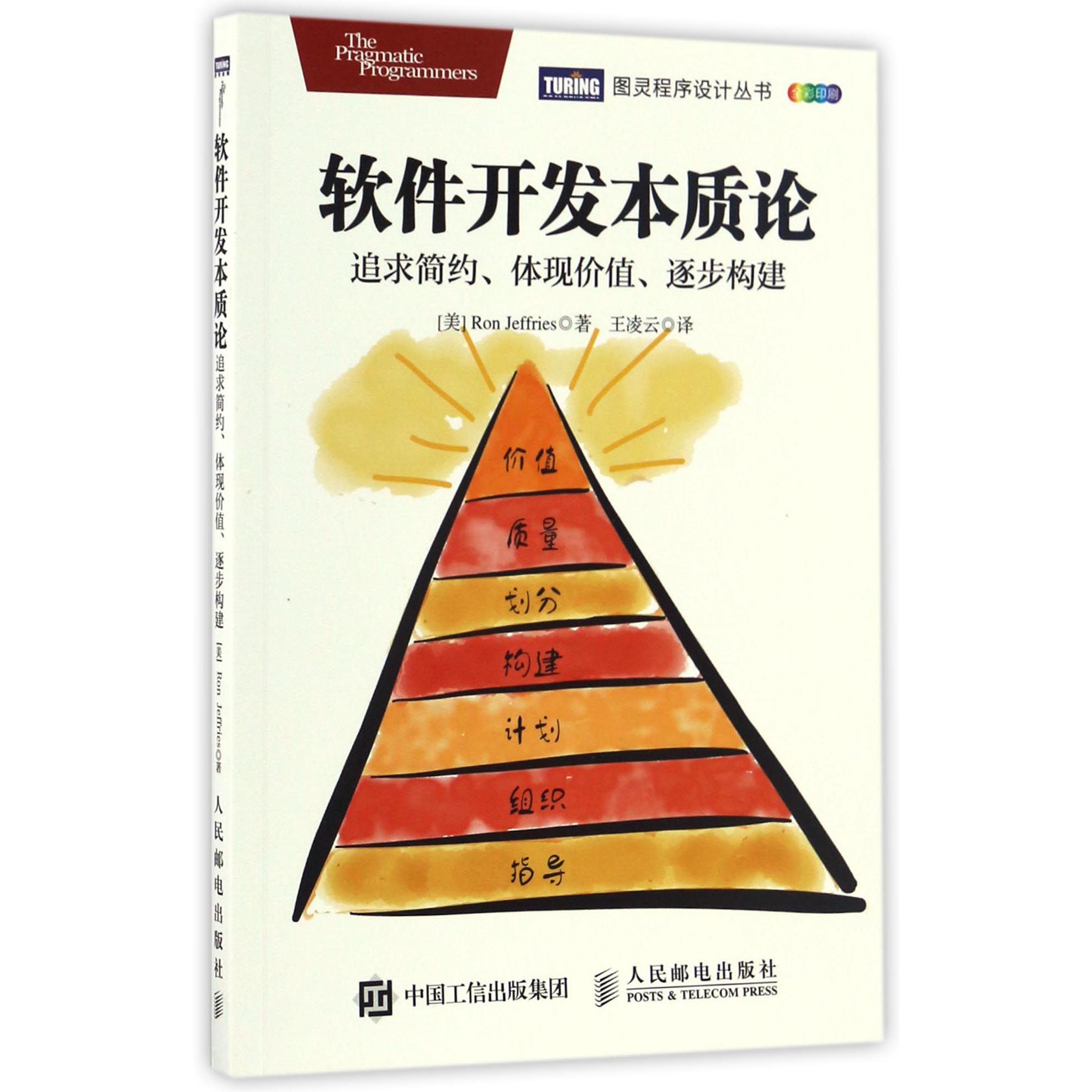 软件开发本质论(追求简约体现价值逐步构建全彩印刷)/图灵程序设计丛书