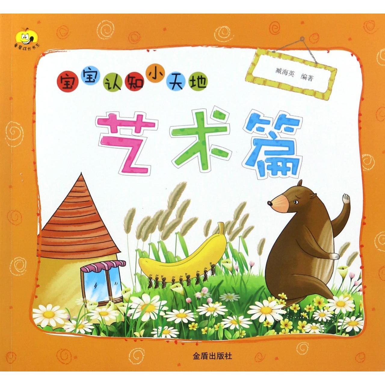 宝宝认知小天地(艺术篇)/童星成长书系