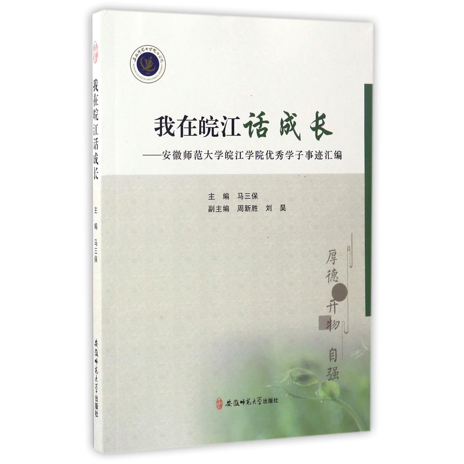 我在皖江话成长--安徽师范大学皖江学院优秀学子事迹汇编