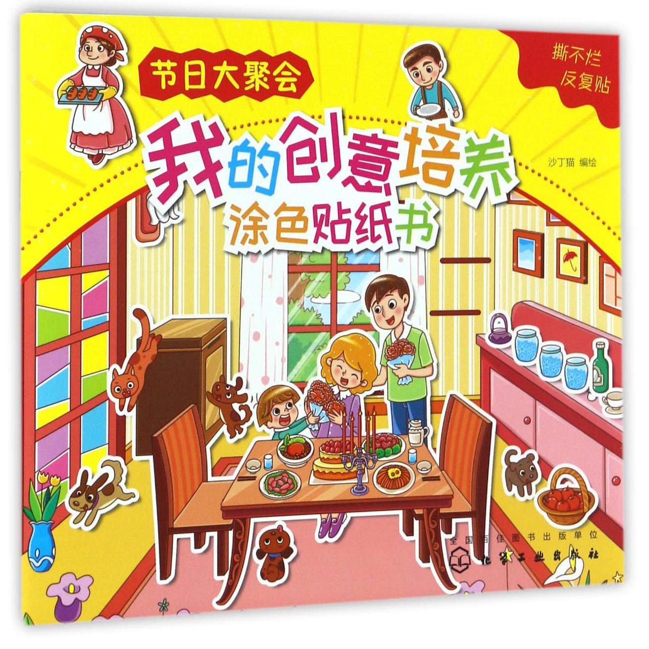 我的创意培养涂色贴纸书(节日大聚会)