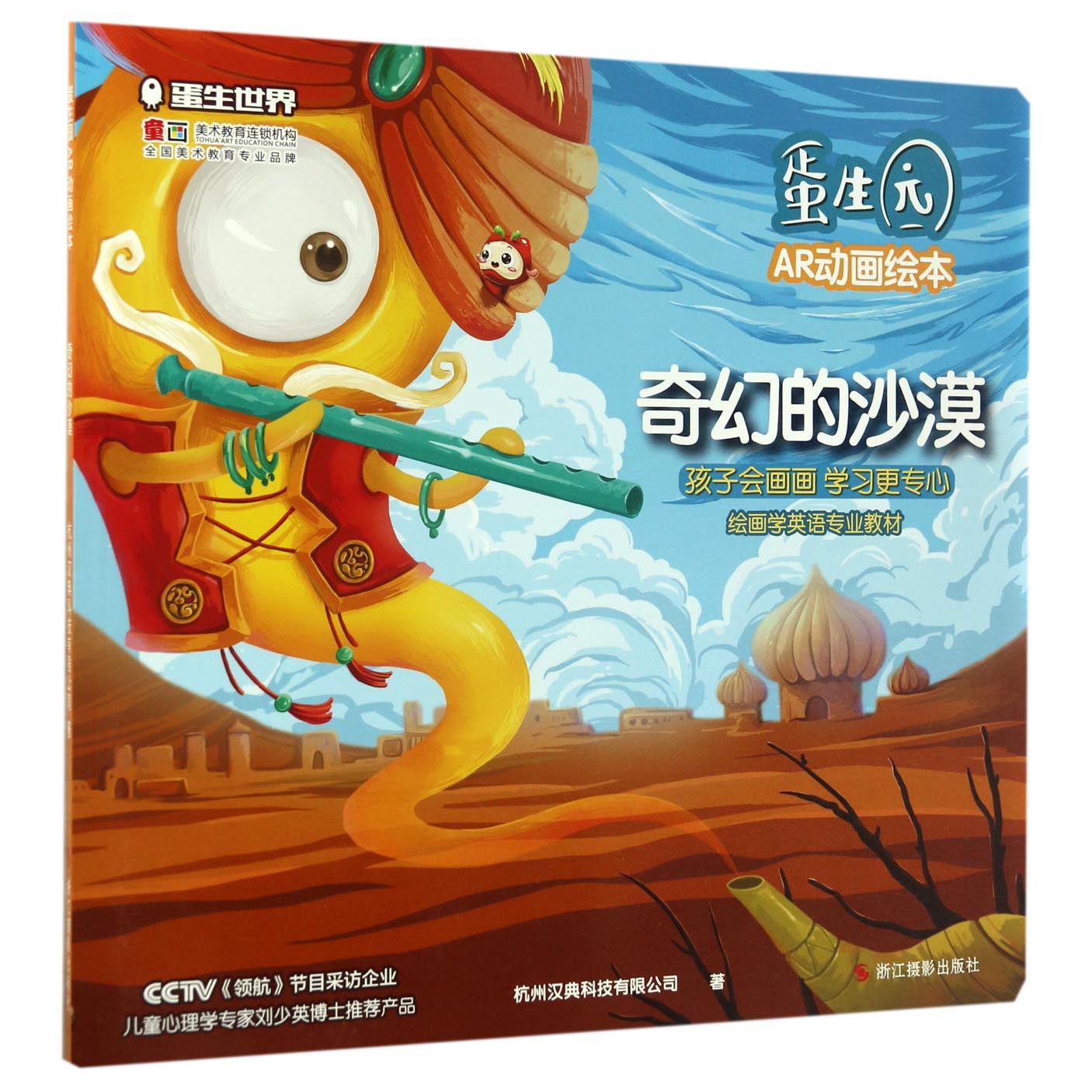 奇幻的沙漠/蛋生园AR动画绘本