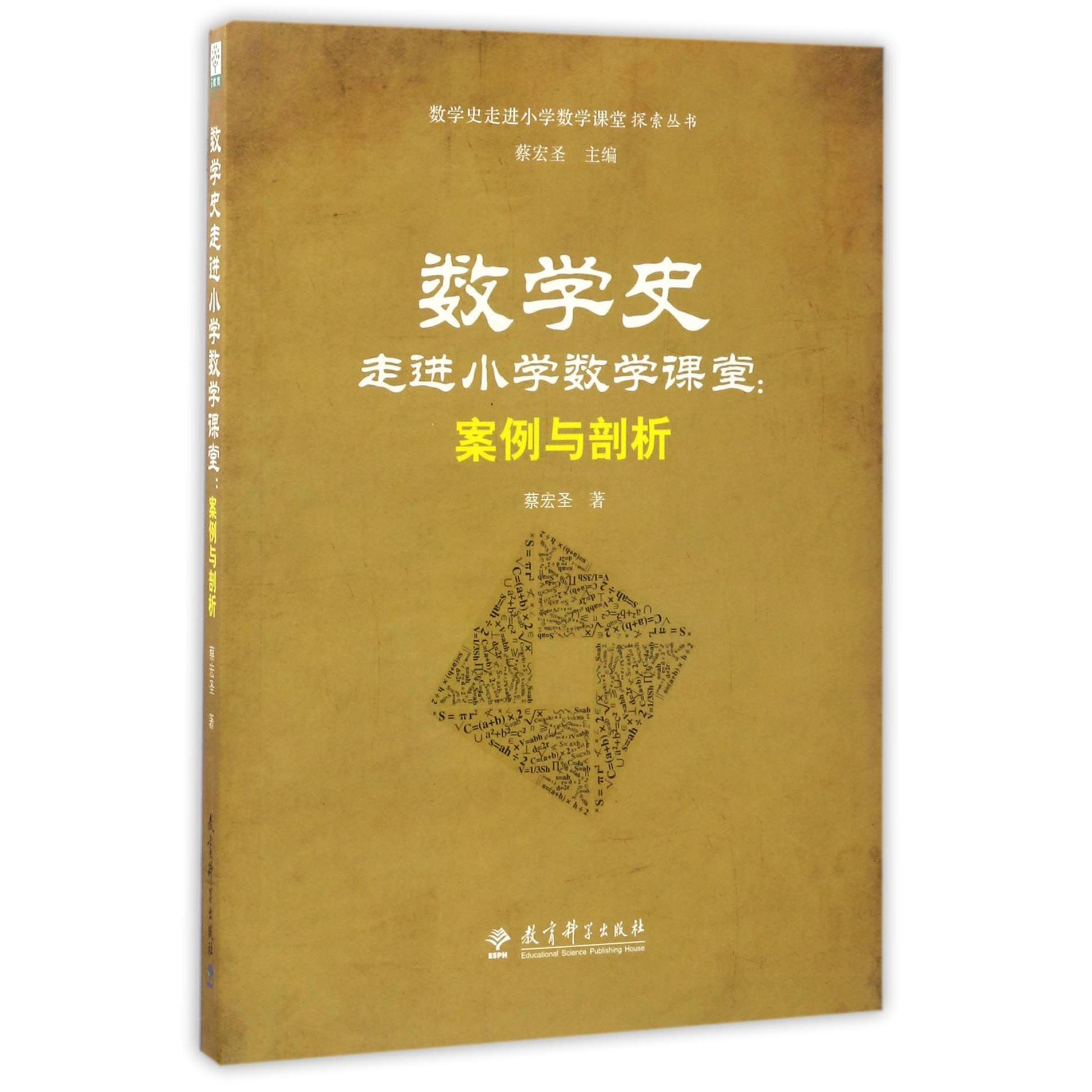 数学史走进小学数学课堂--案例与剖析/数学史走进小学数学课堂探索丛书