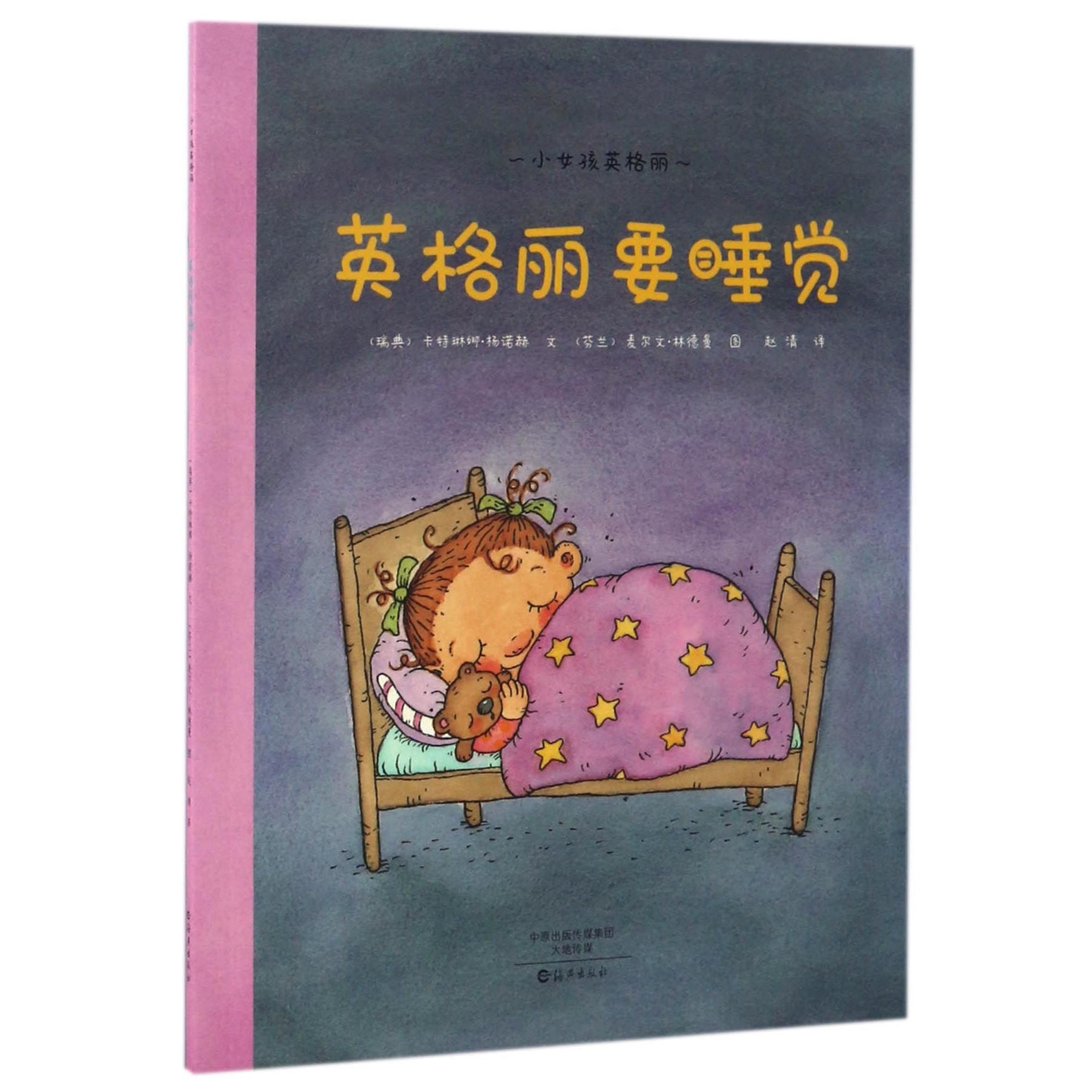 英格丽要睡觉/小女孩英格丽
